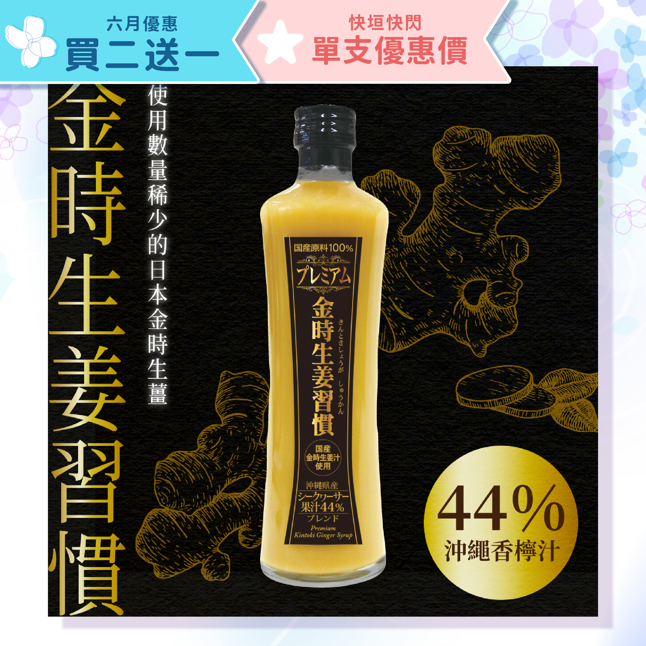 【買二送一】金時生薑香檸濃縮飲料 300ml