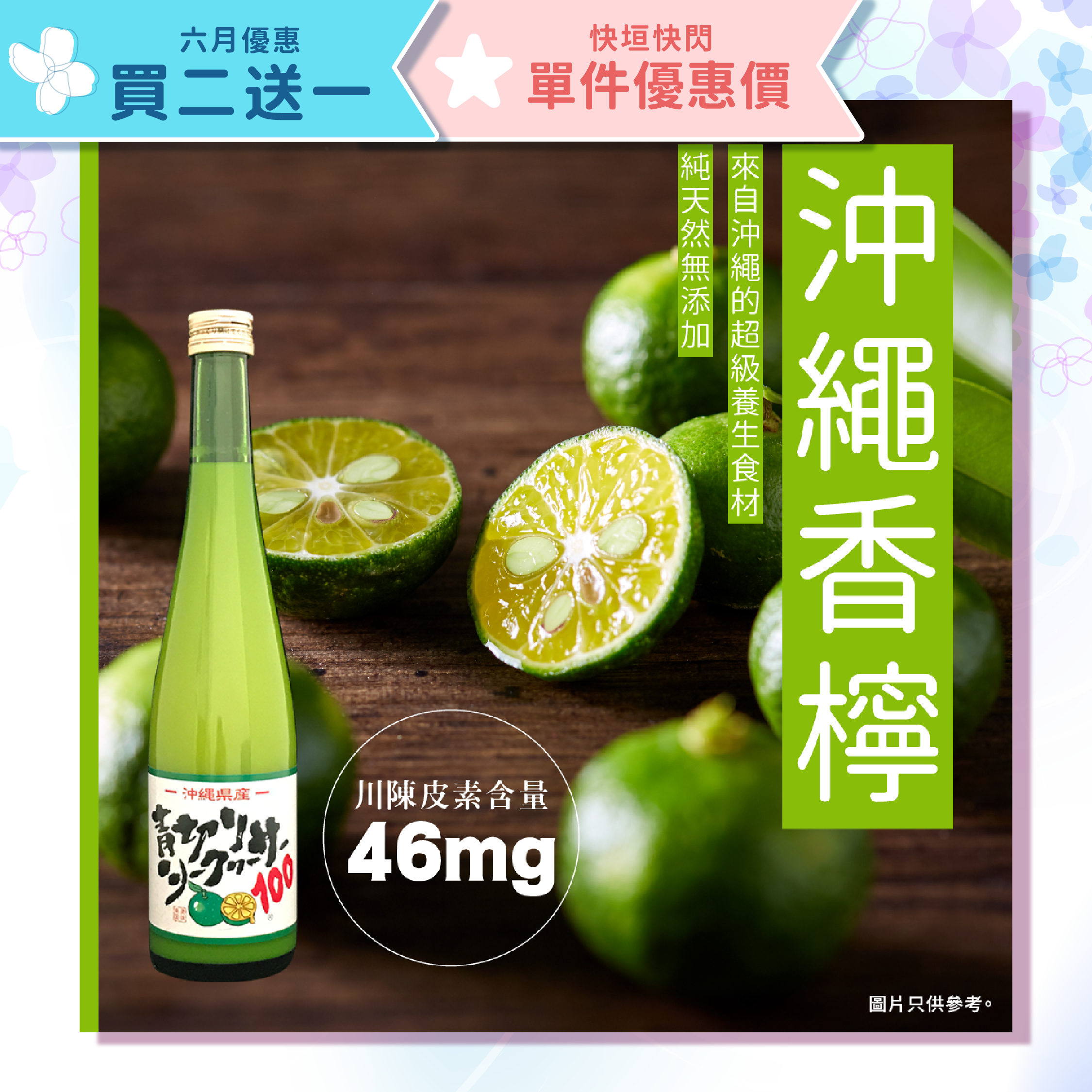 【買二送一】沖繩特產100％青切香檸果汁 500ml