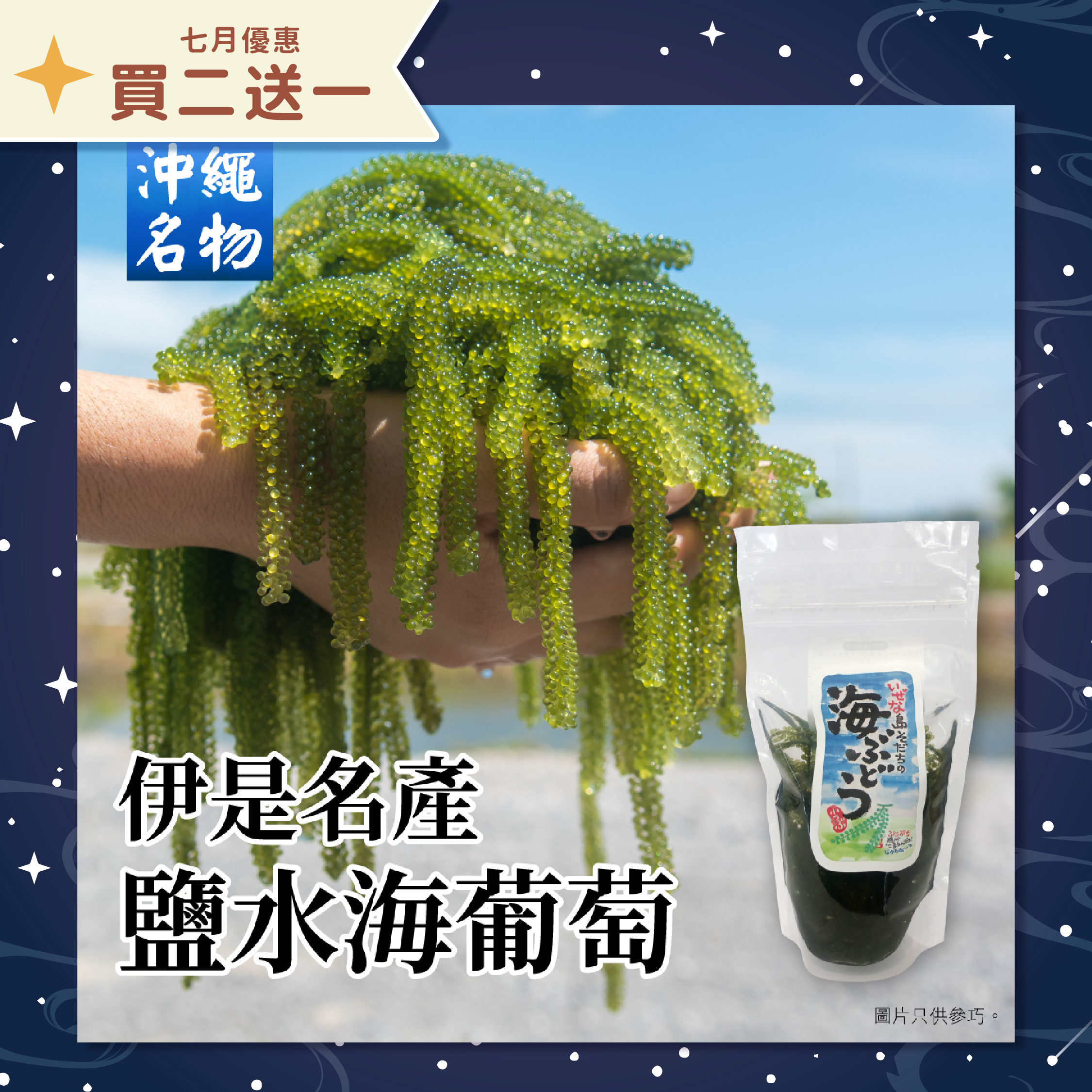 【買二送一】伊是名産鹽水海葡萄 60g