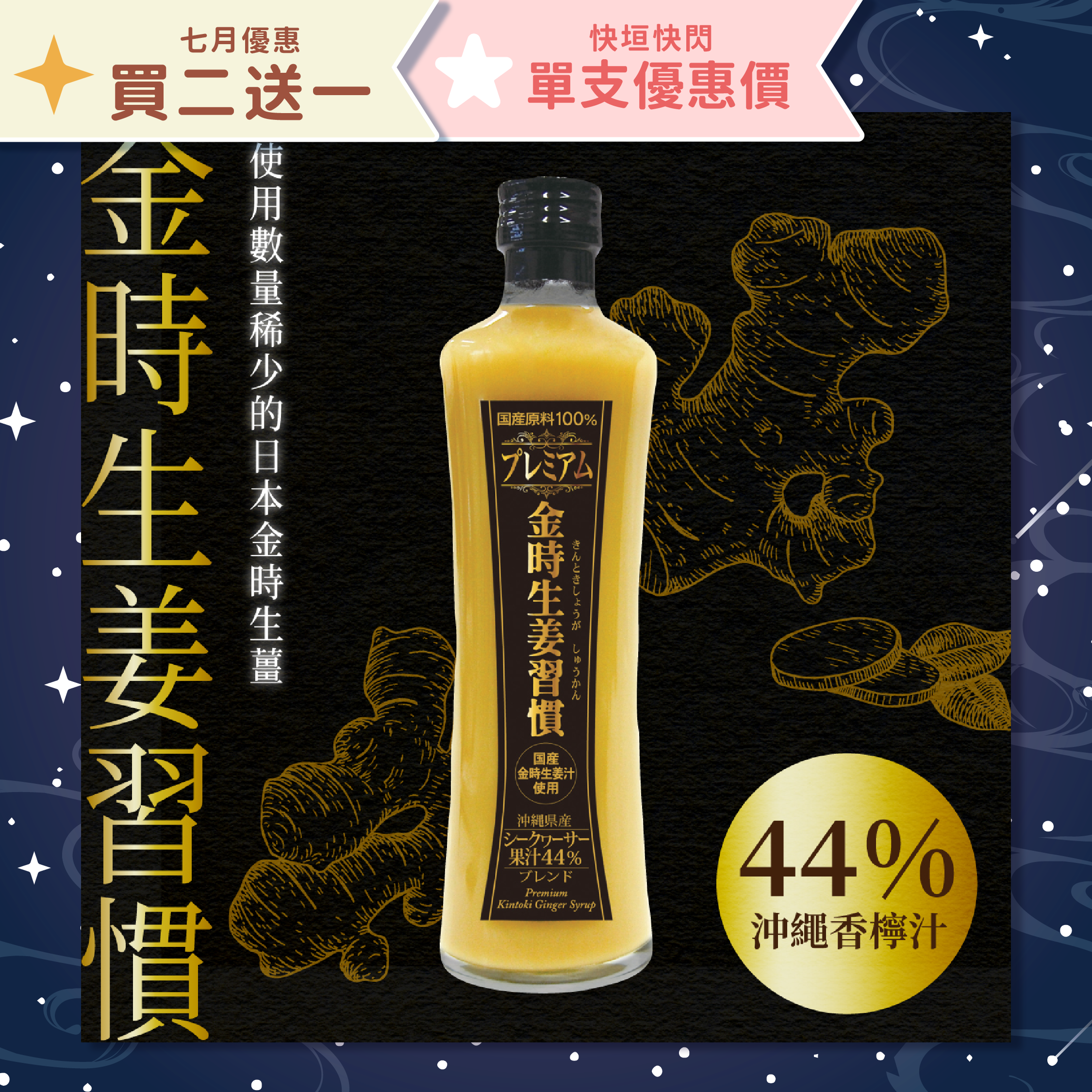 【買二送一】金時生薑香檸濃縮飲料 300ml