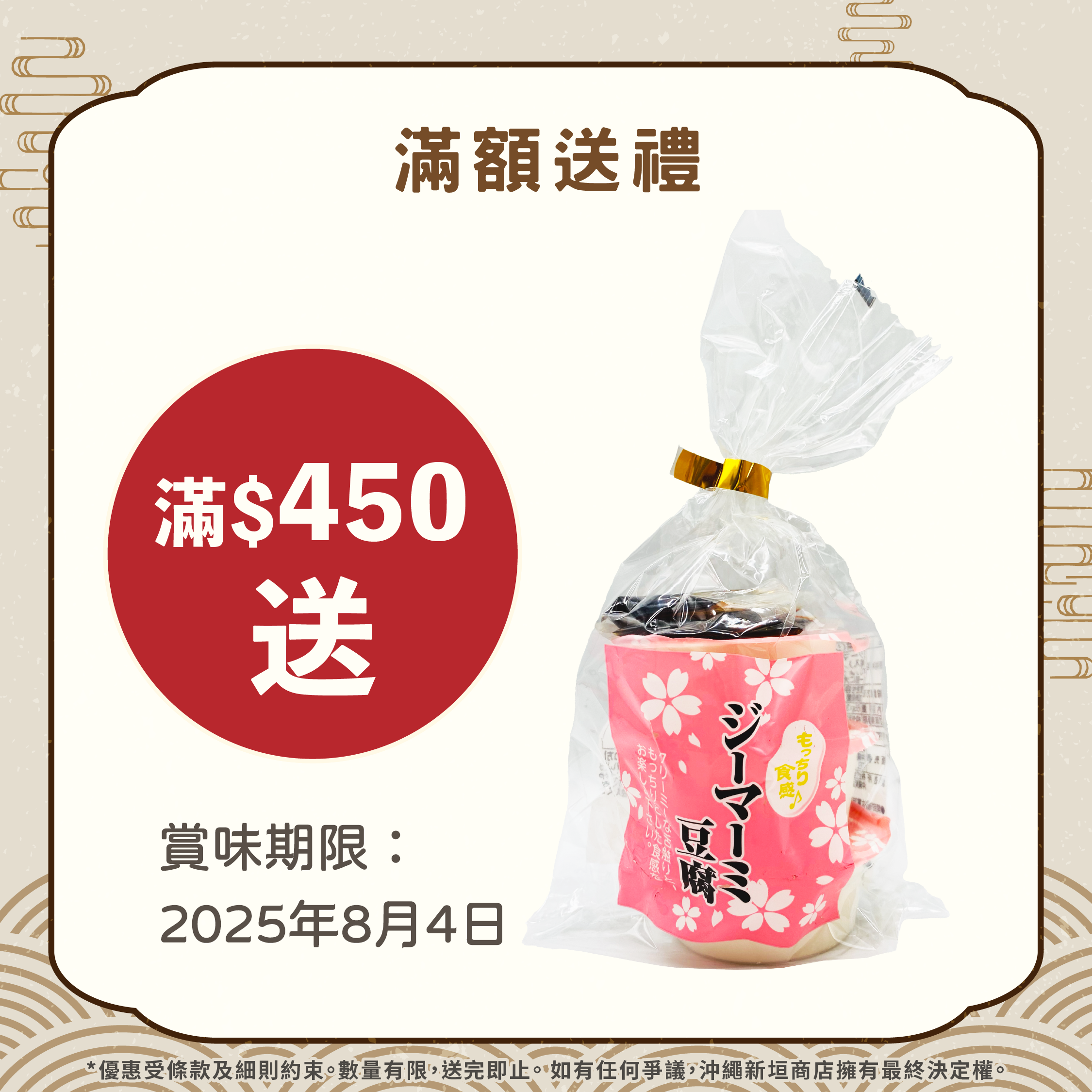 【滿額送禮$450】沖繩花生豆腐（賞味期限：2025年10月20日）