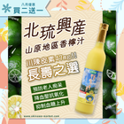 【買二送一】【皇牌產品】北琉興產山原地區鮮榨100％青切香檸果汁 500ml