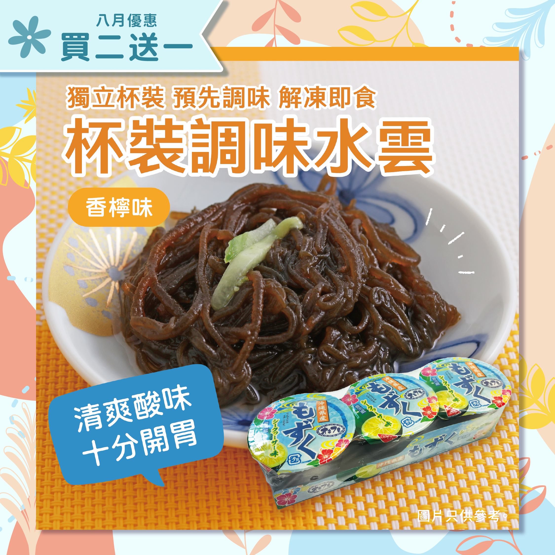 【買二送一】【急凍】調味水雲（香檸味）