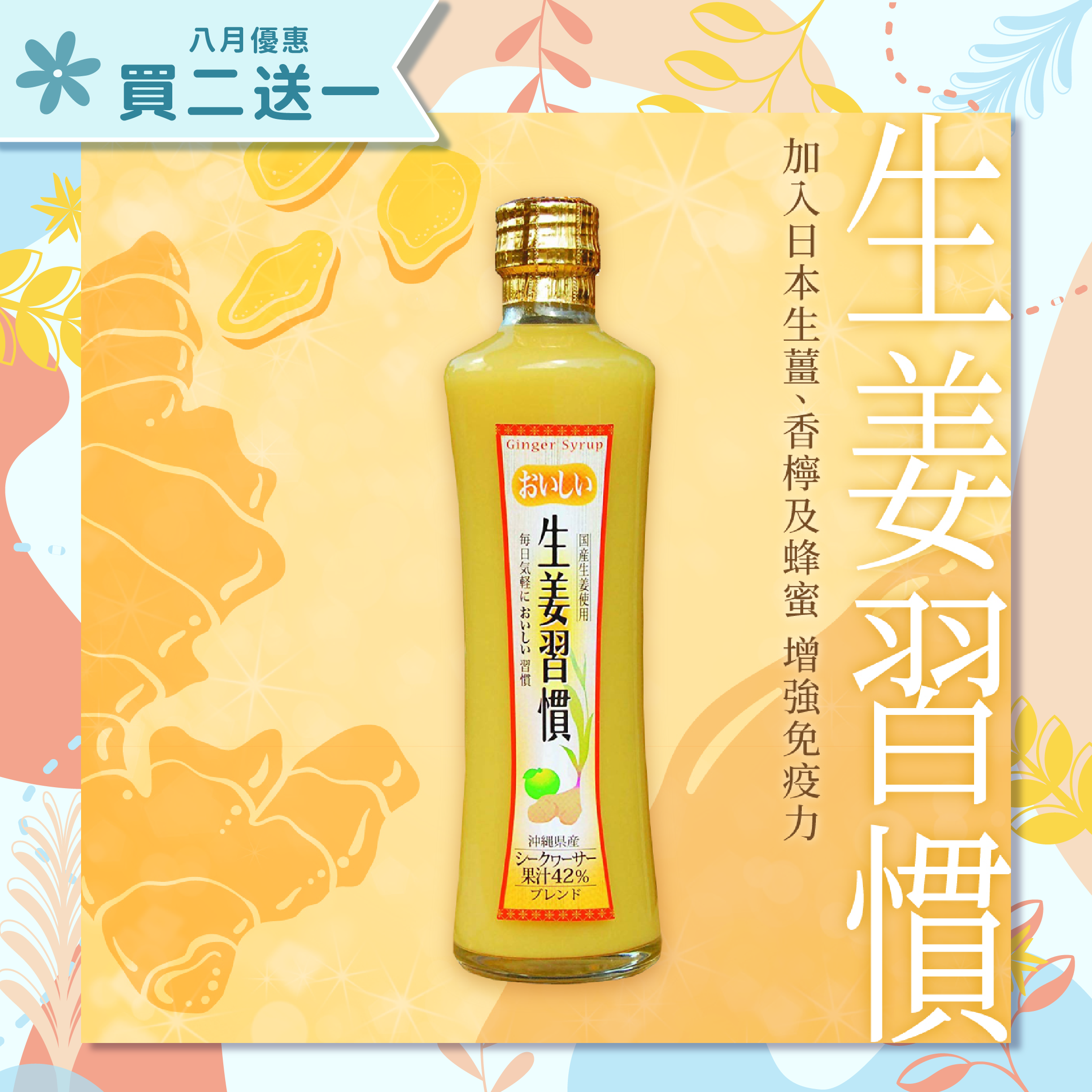 【買二送一】生薑香檸濃縮飲料 300ml