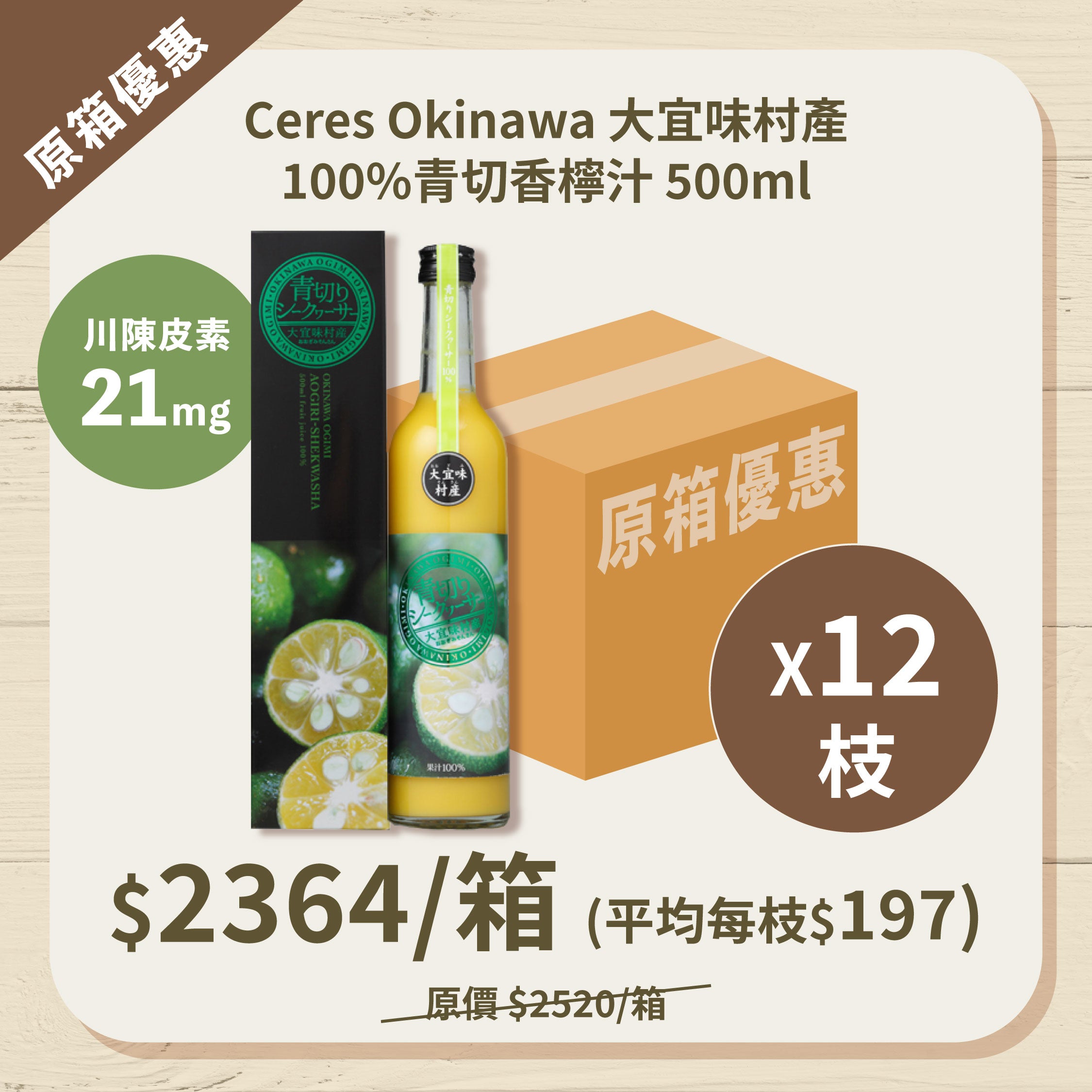 【原箱優惠】Ceres Okinawa 大宜味村產100%青切香檸果汁 x 12枝