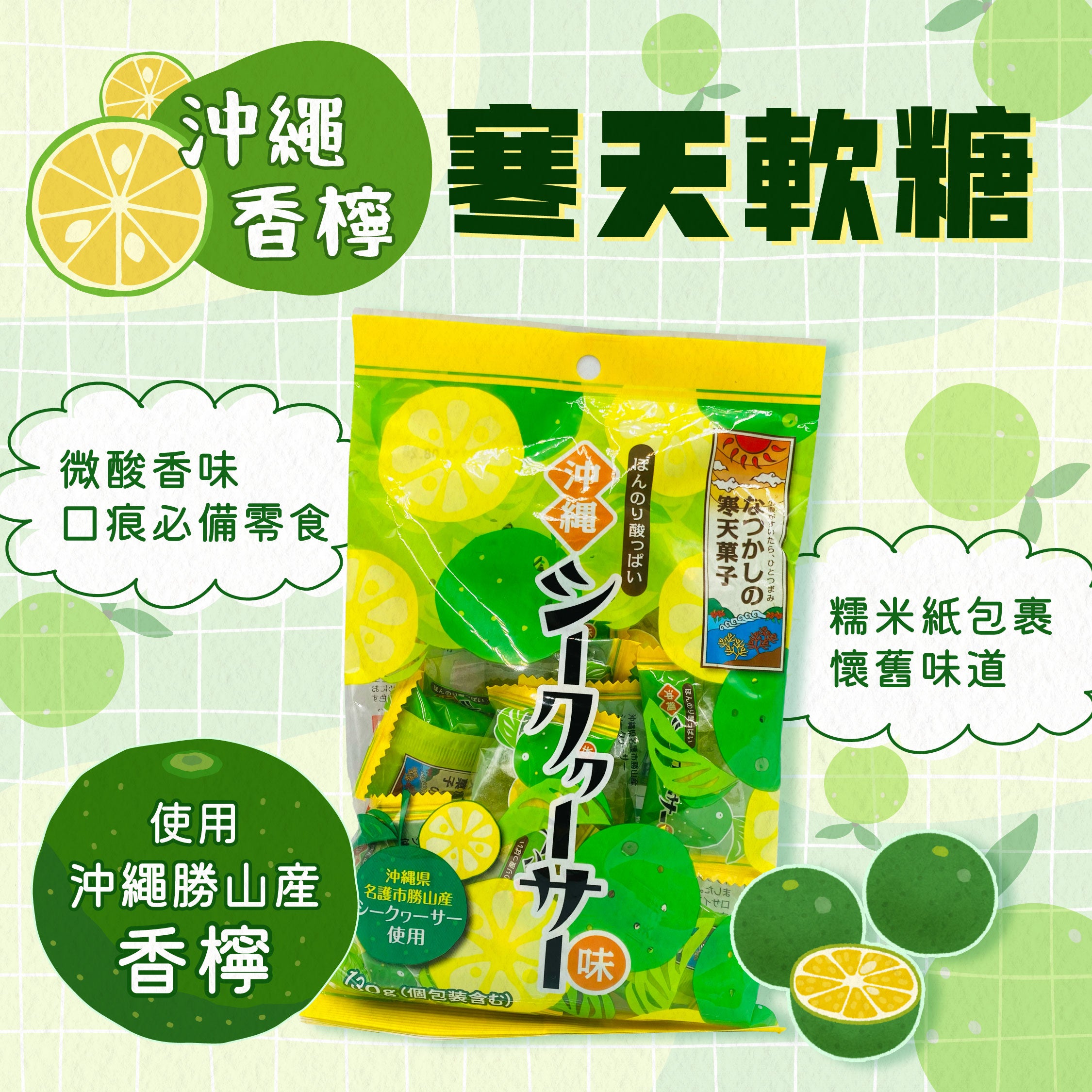 【最新到貨】沖繩香檸寒天軟糖