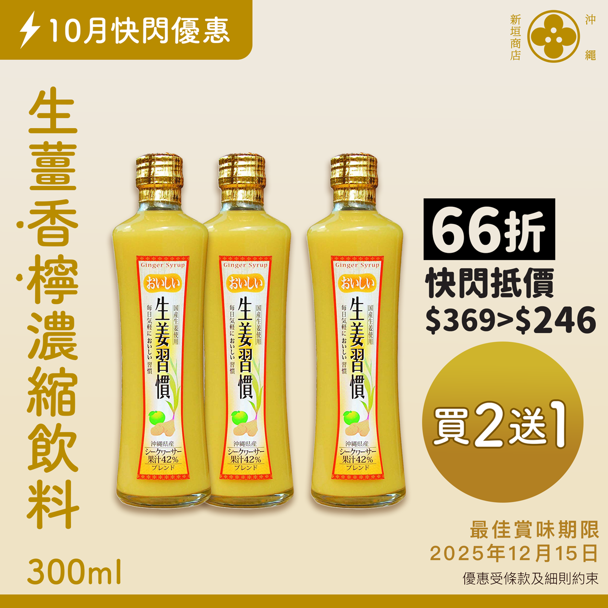 【⚡️十月快閃⚡️】【 買二送一】 66折⏳ 只限三天 ｜生薑香檸濃縮飲料 300ml｜賞味期限：2025年12月15日