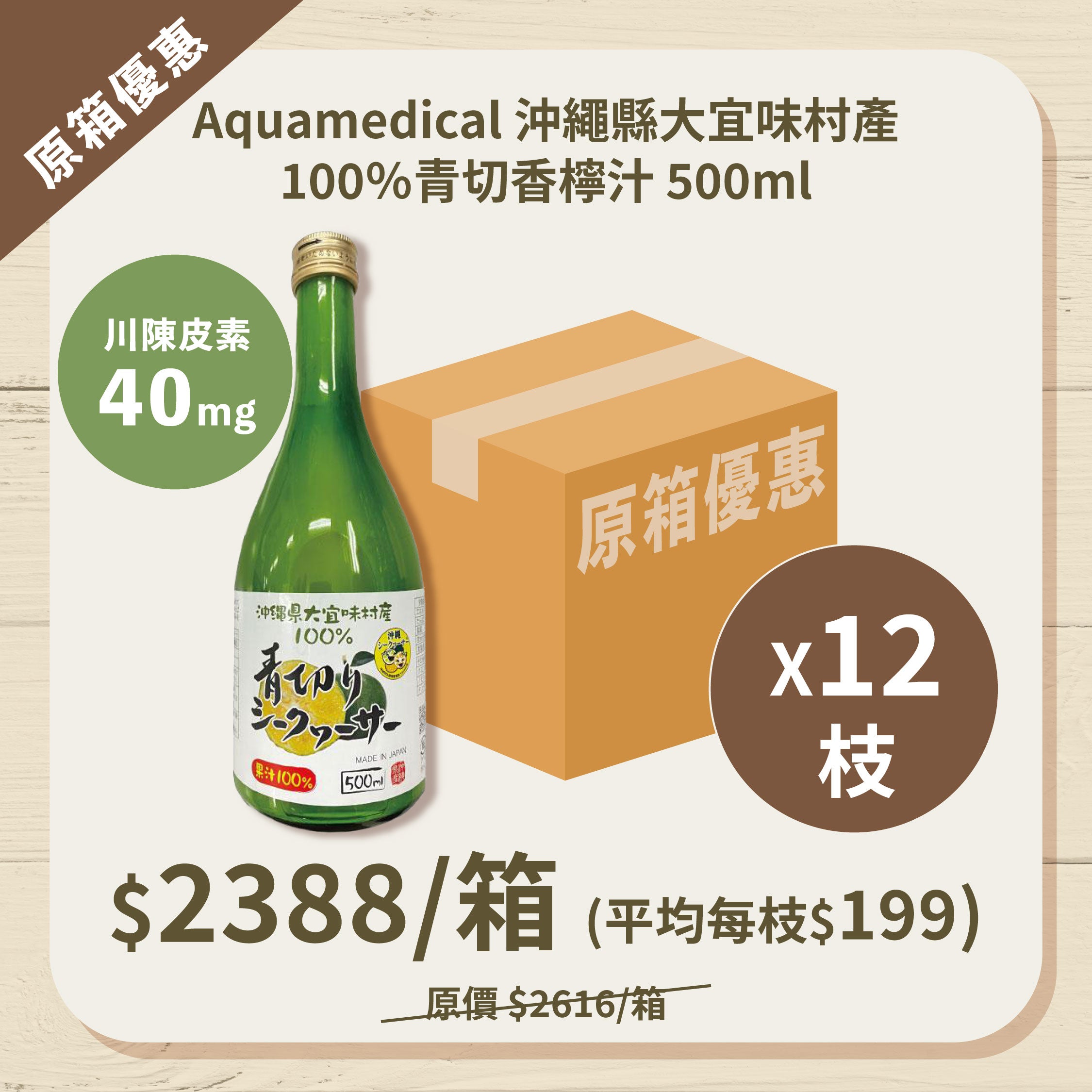 【原箱優惠】大宜味村產100％青切香檸果汁 x 12支