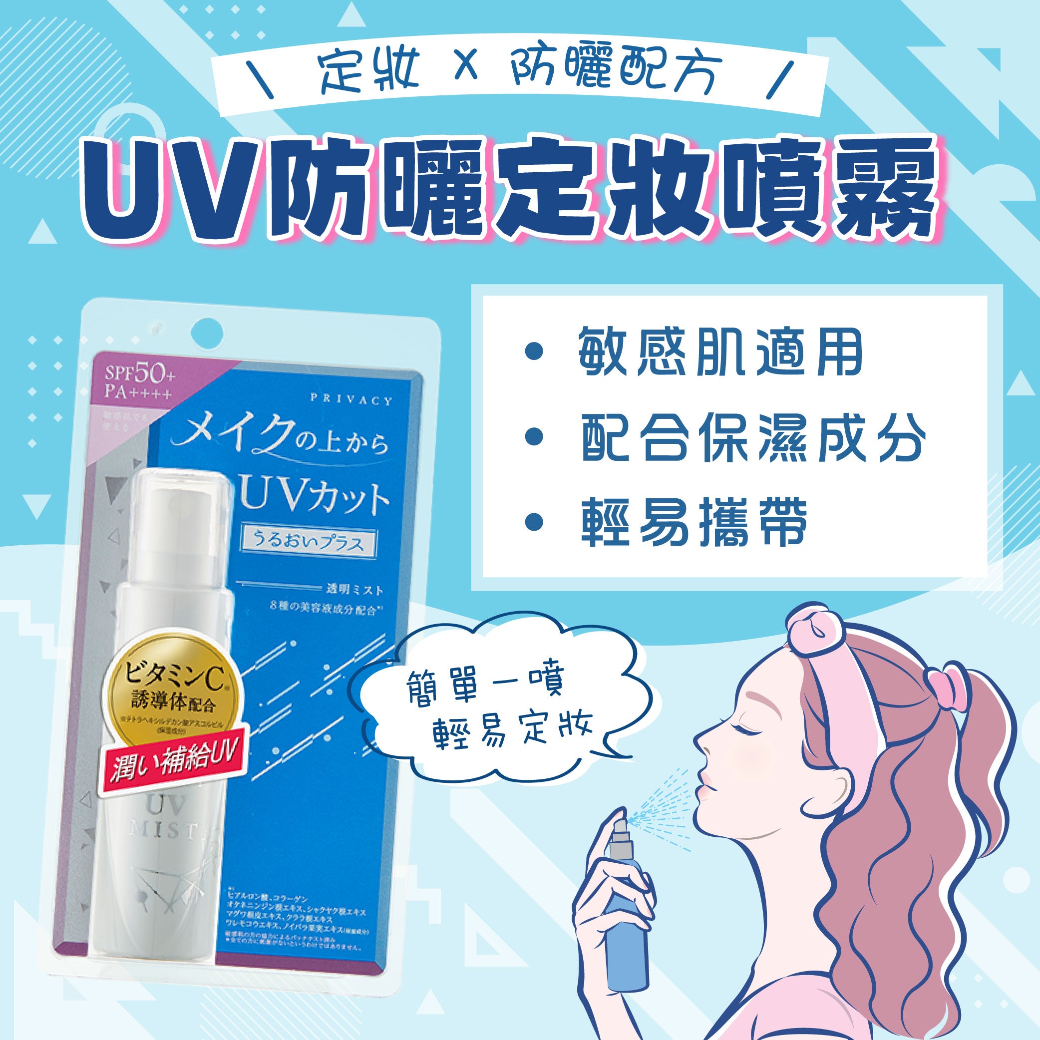 黑龍堂 PRIVACY UV防曬定妝噴霧 SPF50+ PA++++