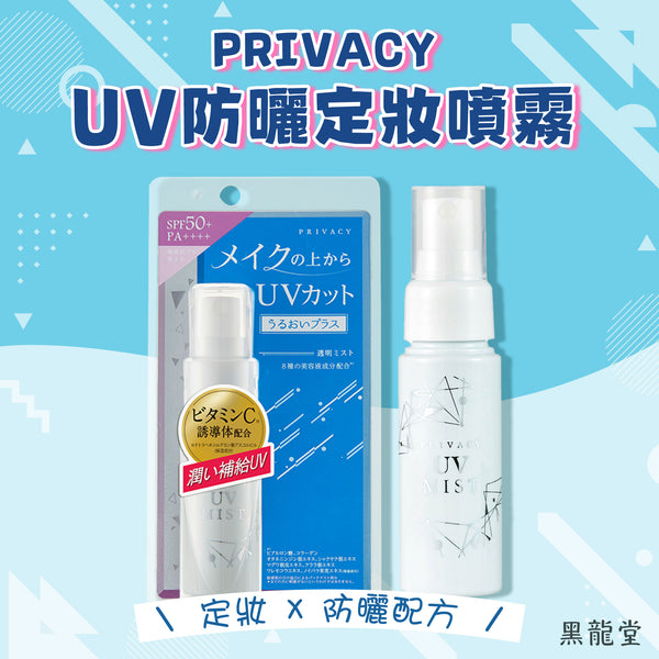 Heilongtang PRIVACY UV Sunscreen Setting Spray SPF50+ PA++++