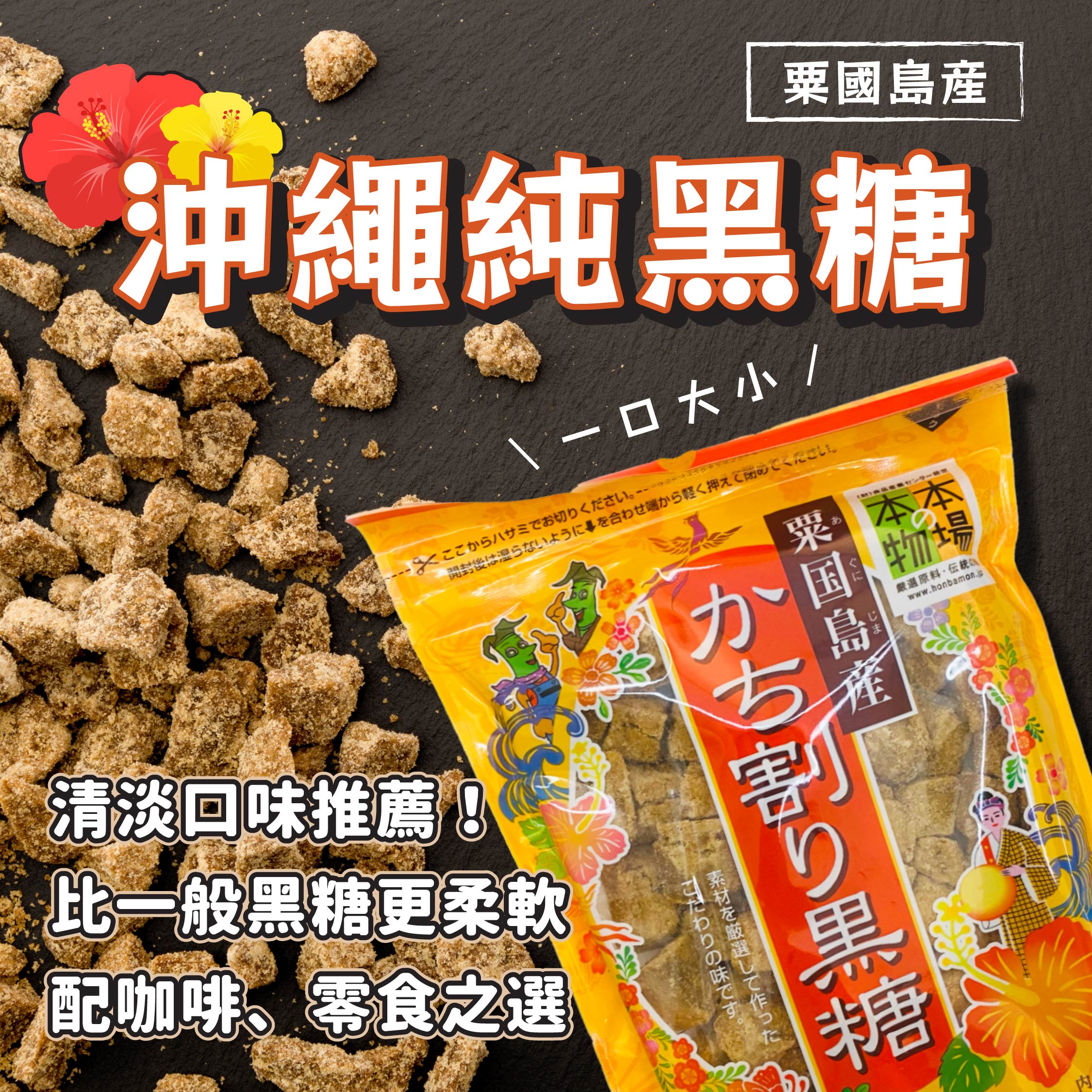 【最新到貨】粟國島產 沖繩純黑糖