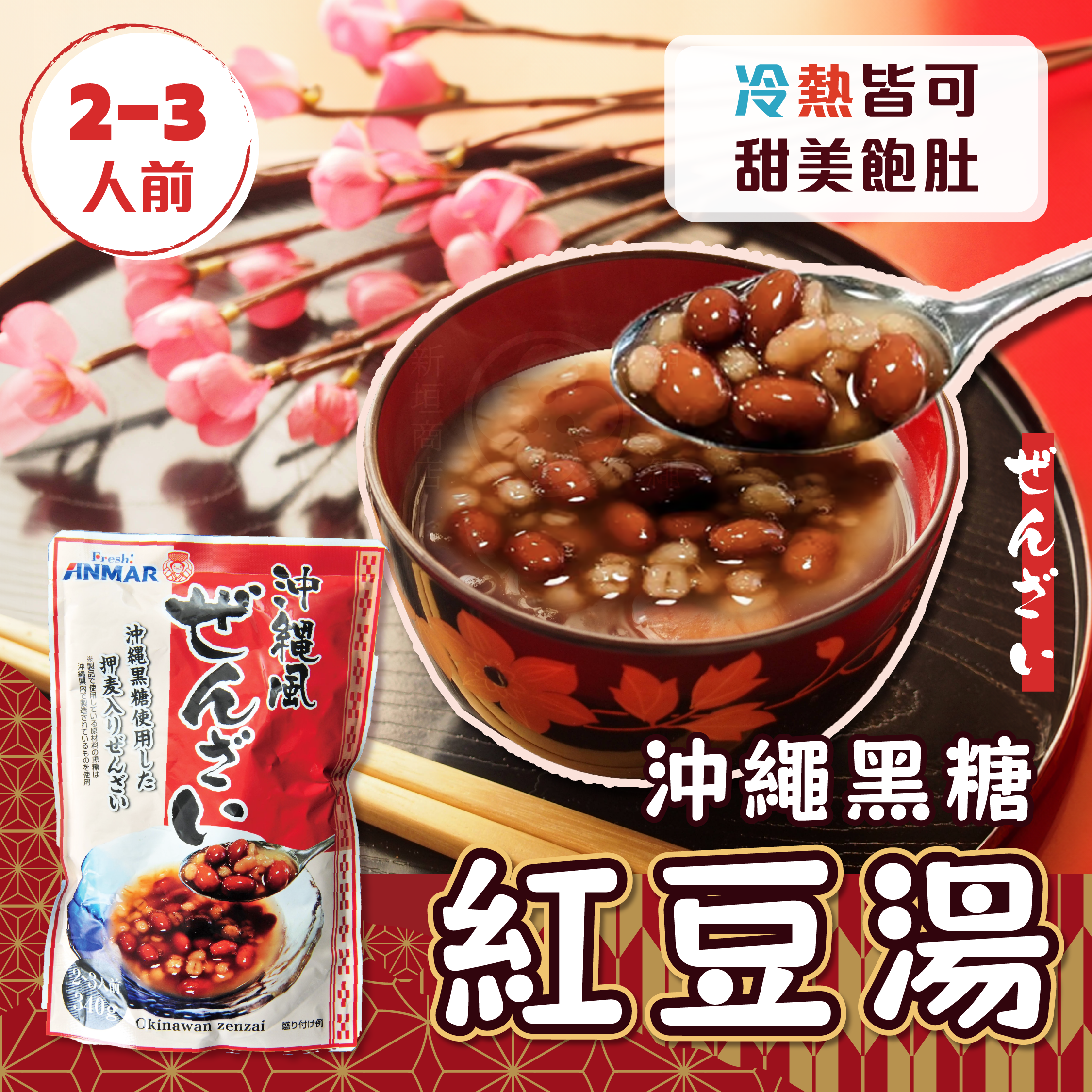 【最新到貨】沖繩黑糖紅豆湯