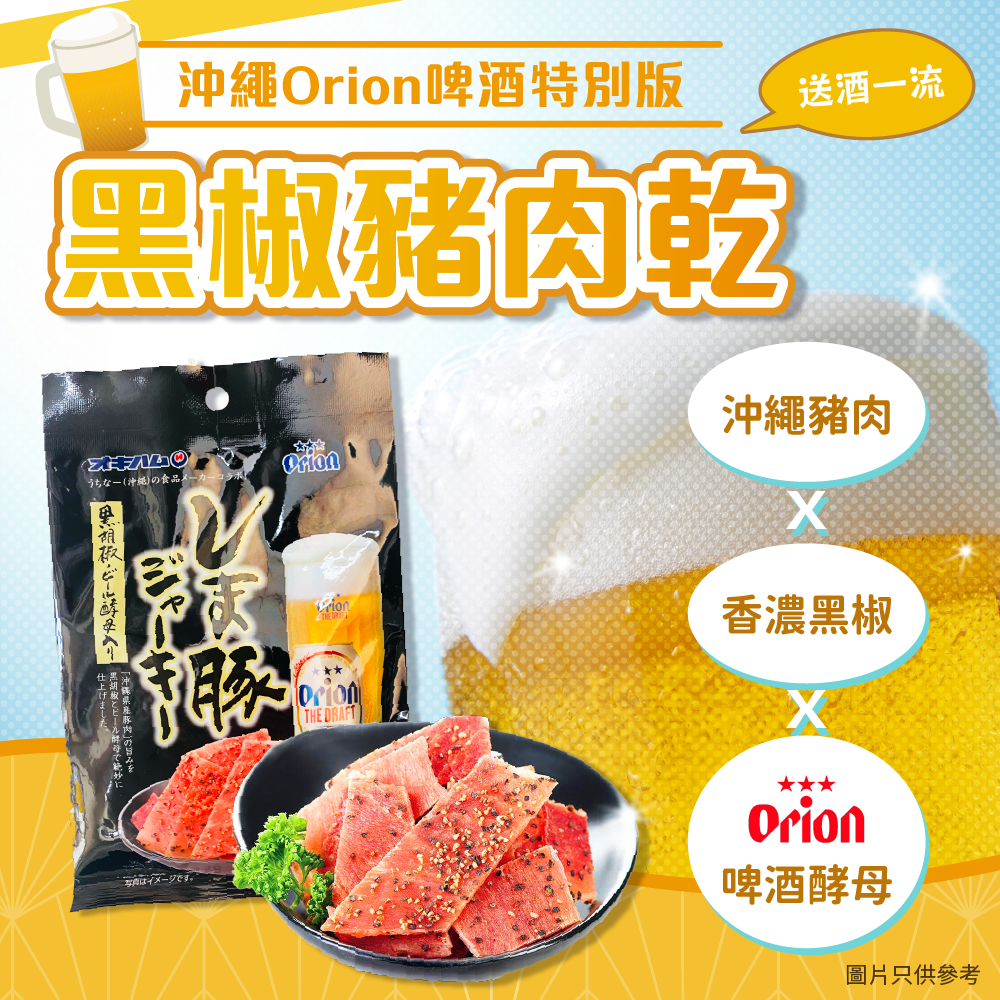 Okinawa Orion Beer Special Edition Black Pepper Pork Jerky 25g 