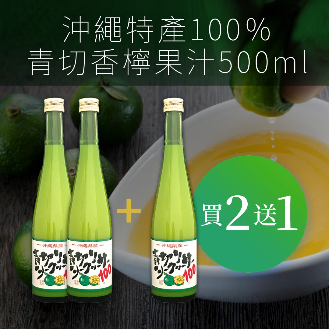 【買二送一】最後機會優惠　沖繩特產100％青切香檸果汁 500ml 賞味期限：2026-06-05