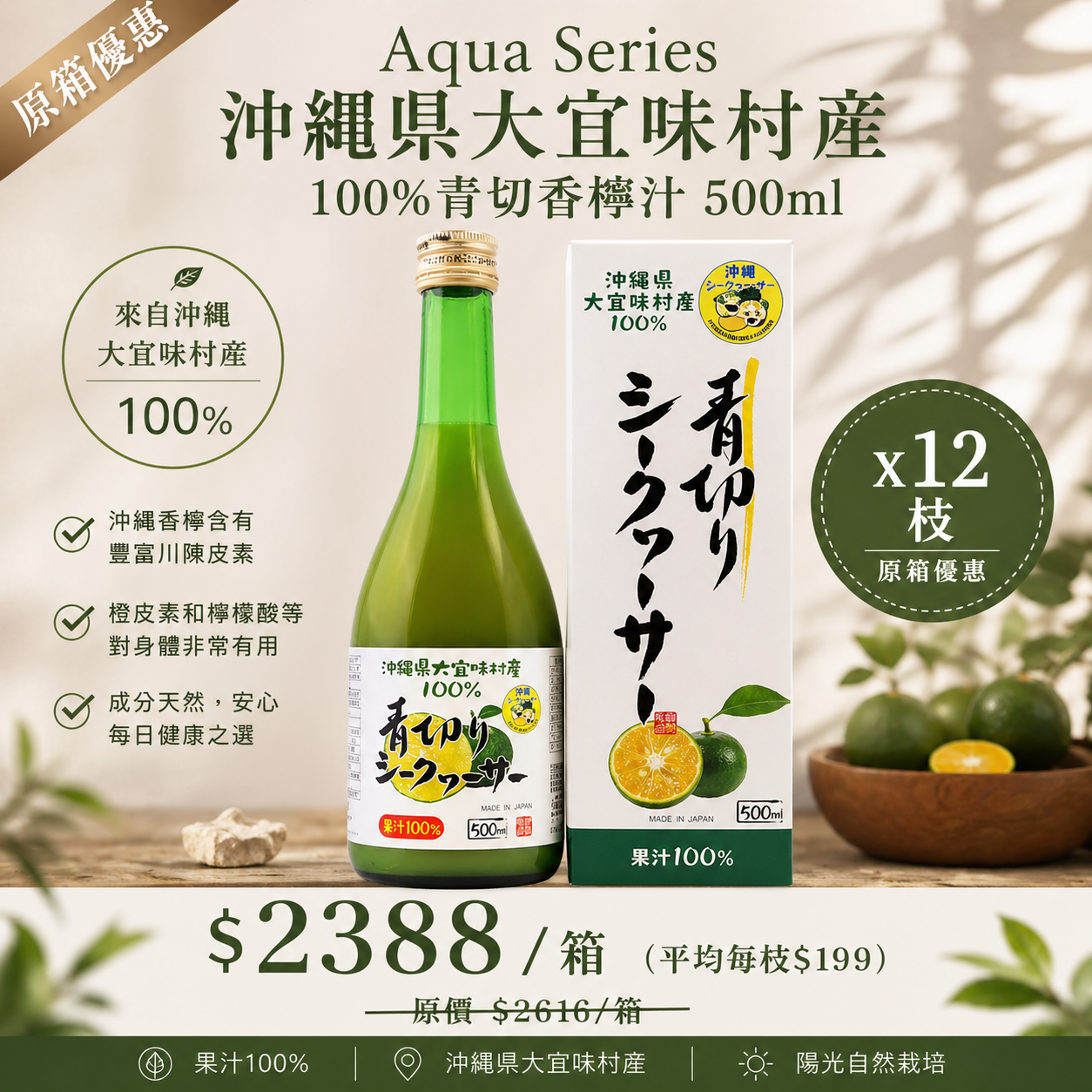 【原箱優惠】大宜味村產100％青切香檸果汁 x 12支