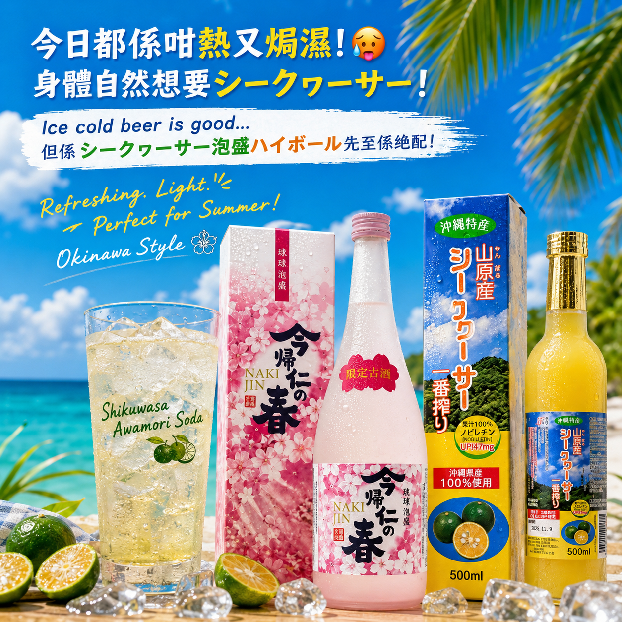 今帰仁櫻花古酒泡盛 × 山原青切香檸果汁 春限定組合套裝｜沖繩風味體驗