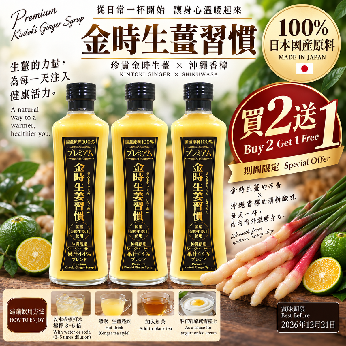 【買二送一】金時生薑香檸濃縮飲料 300ml 2026年12月21日