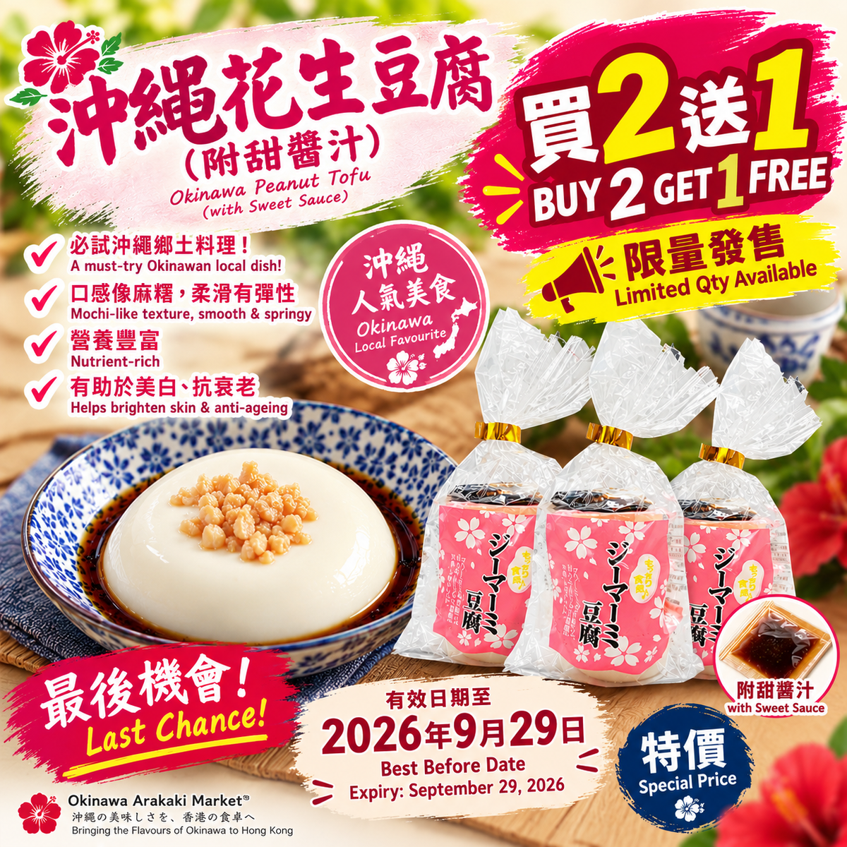 【買二送一】 最後機會優惠　沖繩花生豆腐（附甜醬汁）賞味期限2026年9月29日