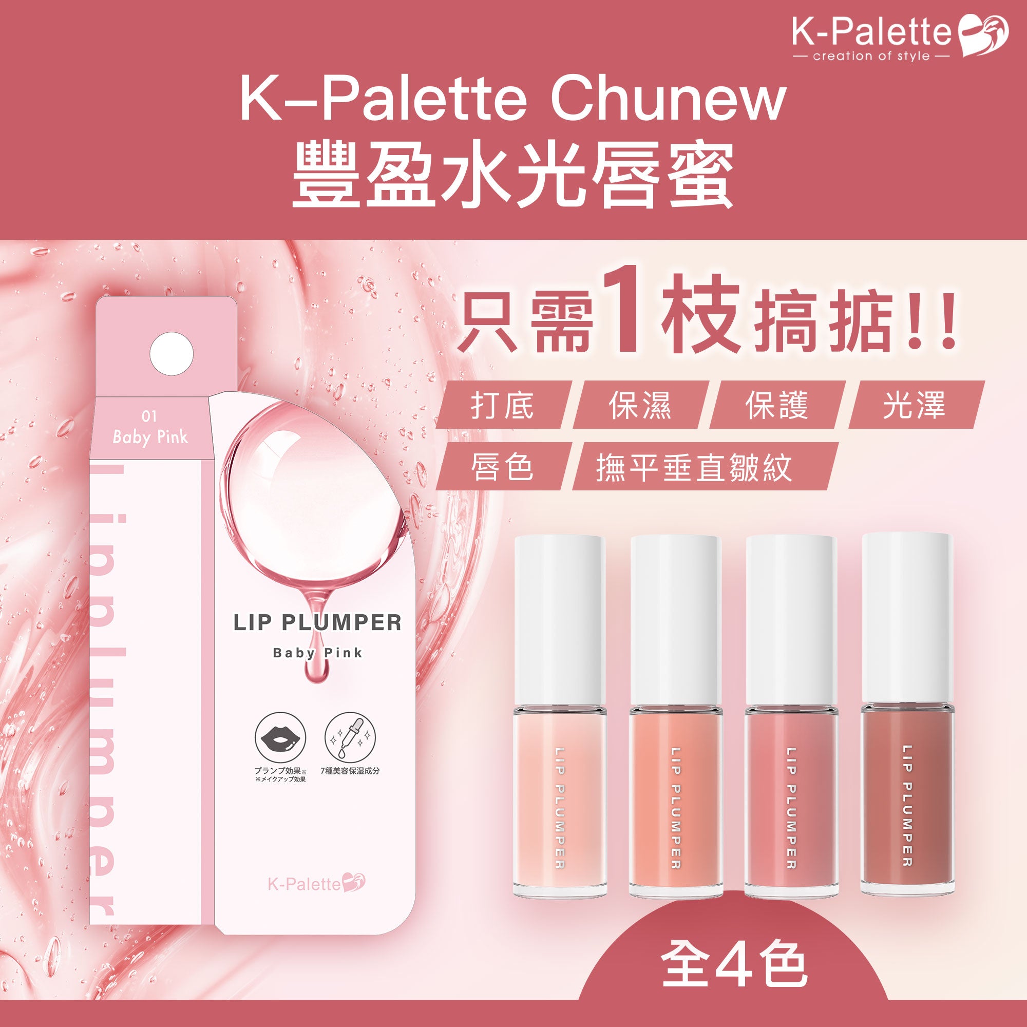 【最新到貨】K-Palette CHUNEW 豐盈水光唇蜜