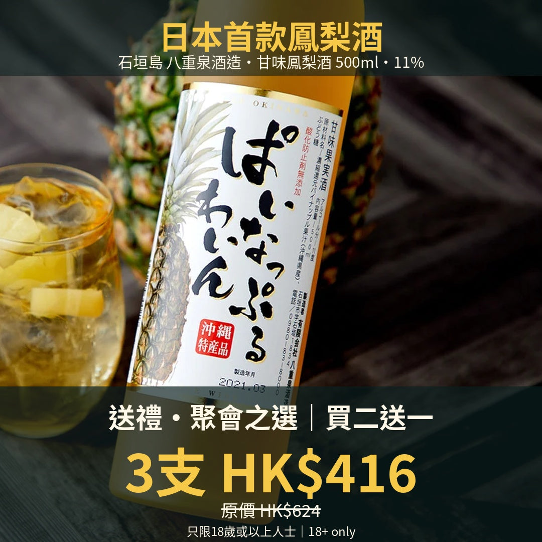 限量優惠｜售完即止【買二送一】八重泉 甘味鳳梨酒 500ml（11%）｜石垣島・日本首款鳳梨酒