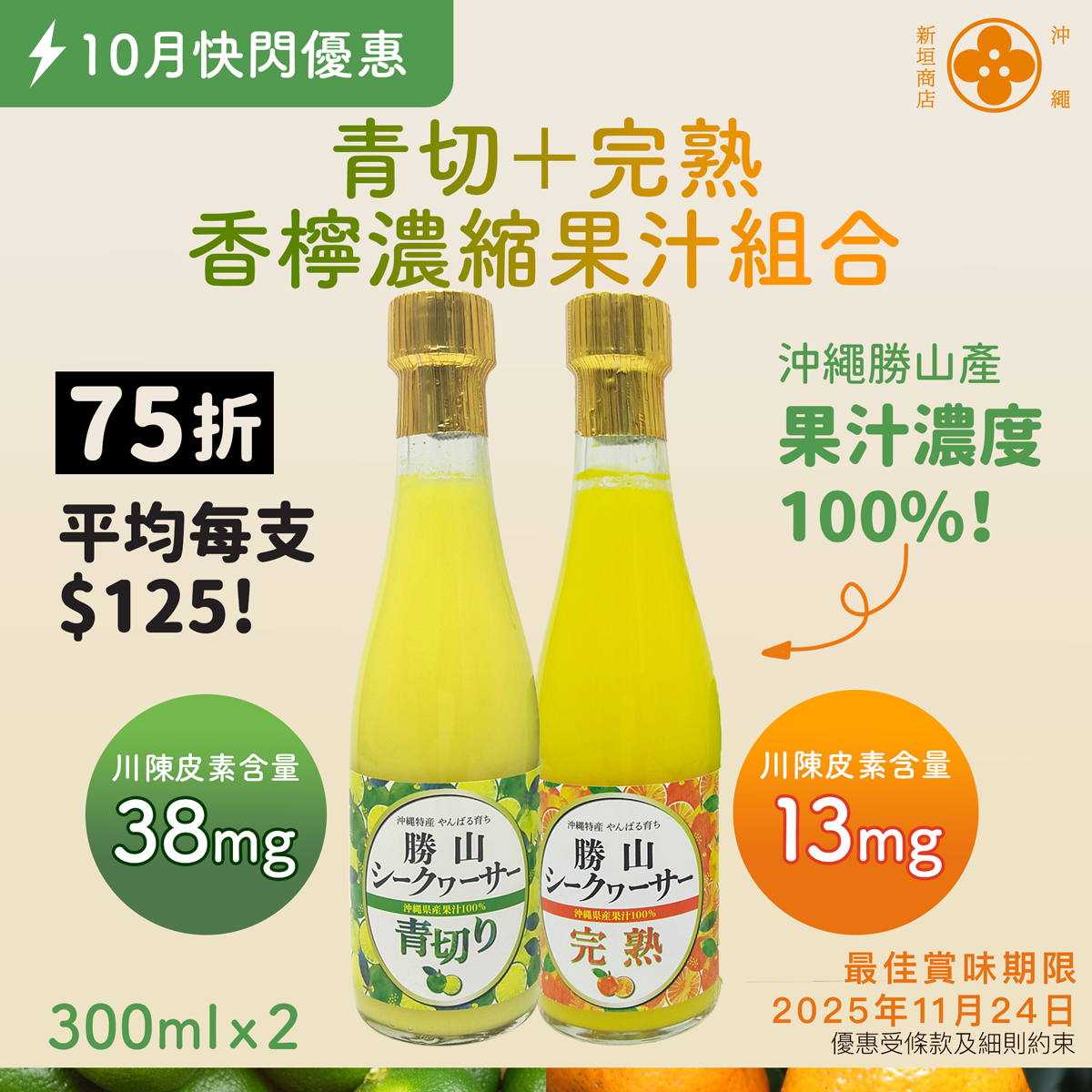 【⚡️十月快閃⚡️】75折 ⏳ 只限三天 ｜ 勝山青切香檸濃縮果汁 300ml + 勝山完熟香檸濃縮果汁 300ml ｜賞味期限：2025年11月24日