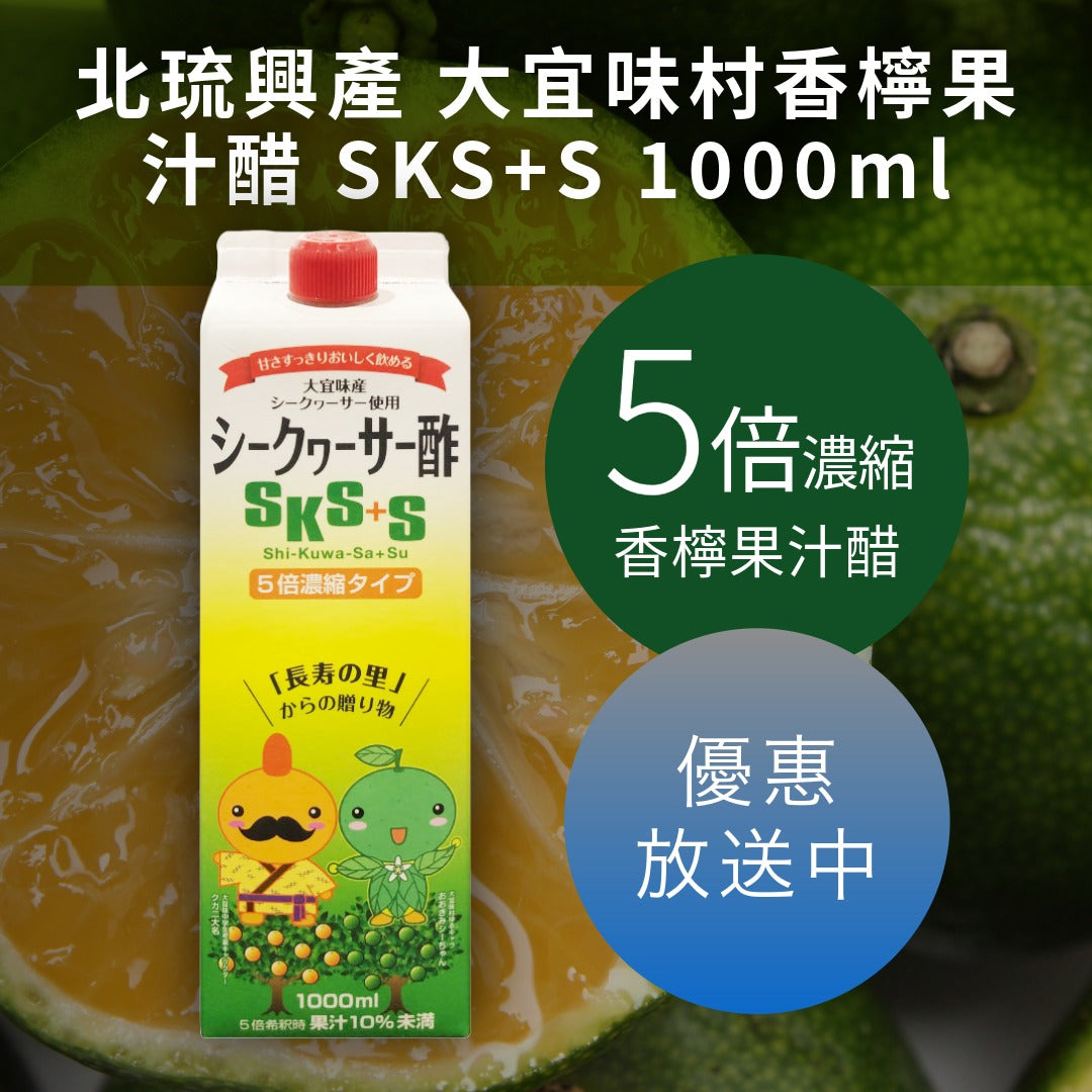 Flash Sale 🔥 限時閃購 北琉興產 大宜味村香檸果汁醋 SKS+S 1000ml　賞味期限2026年9月22日
