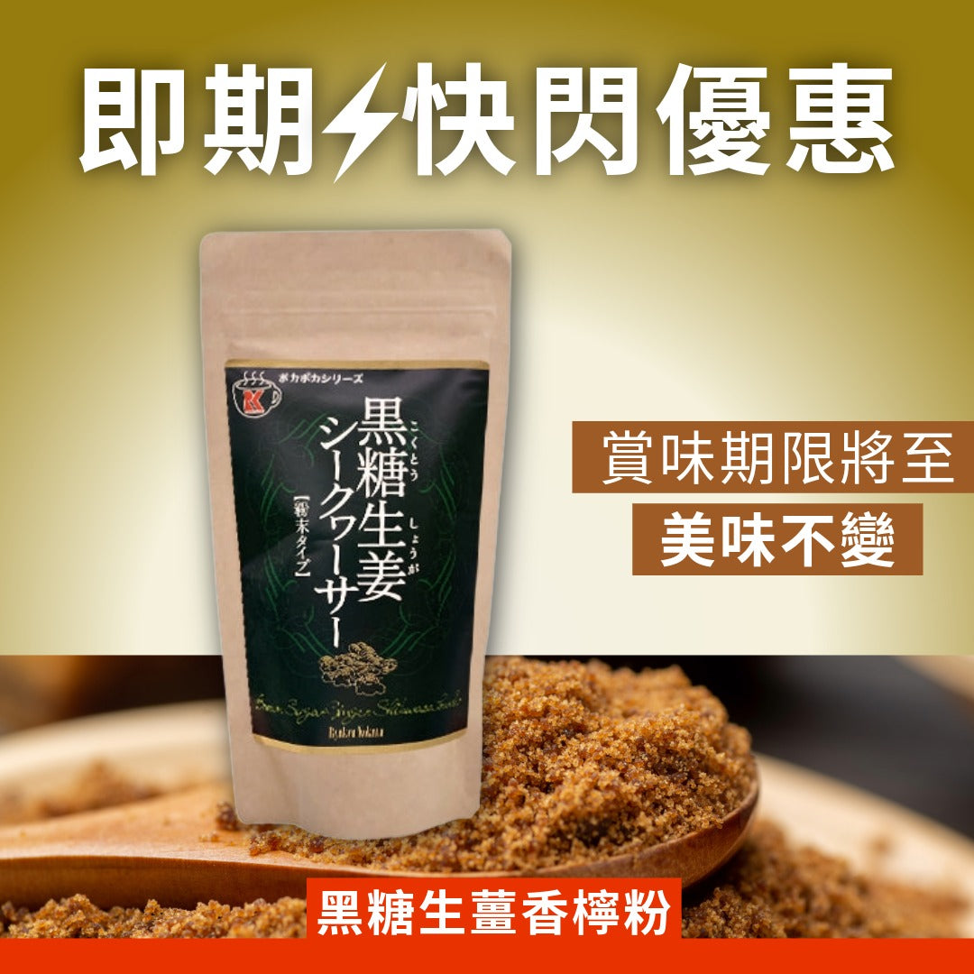 Brown sugar ginger shikuwasa powder 180g