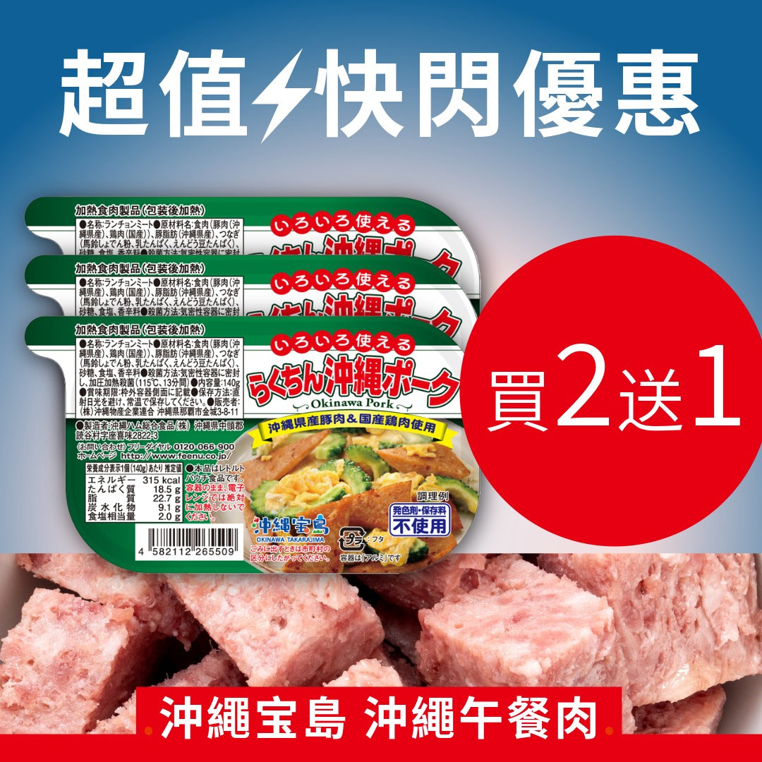 FLASH SALE 買二送一　沖繩午餐肉 賞味期限2026年7月29日