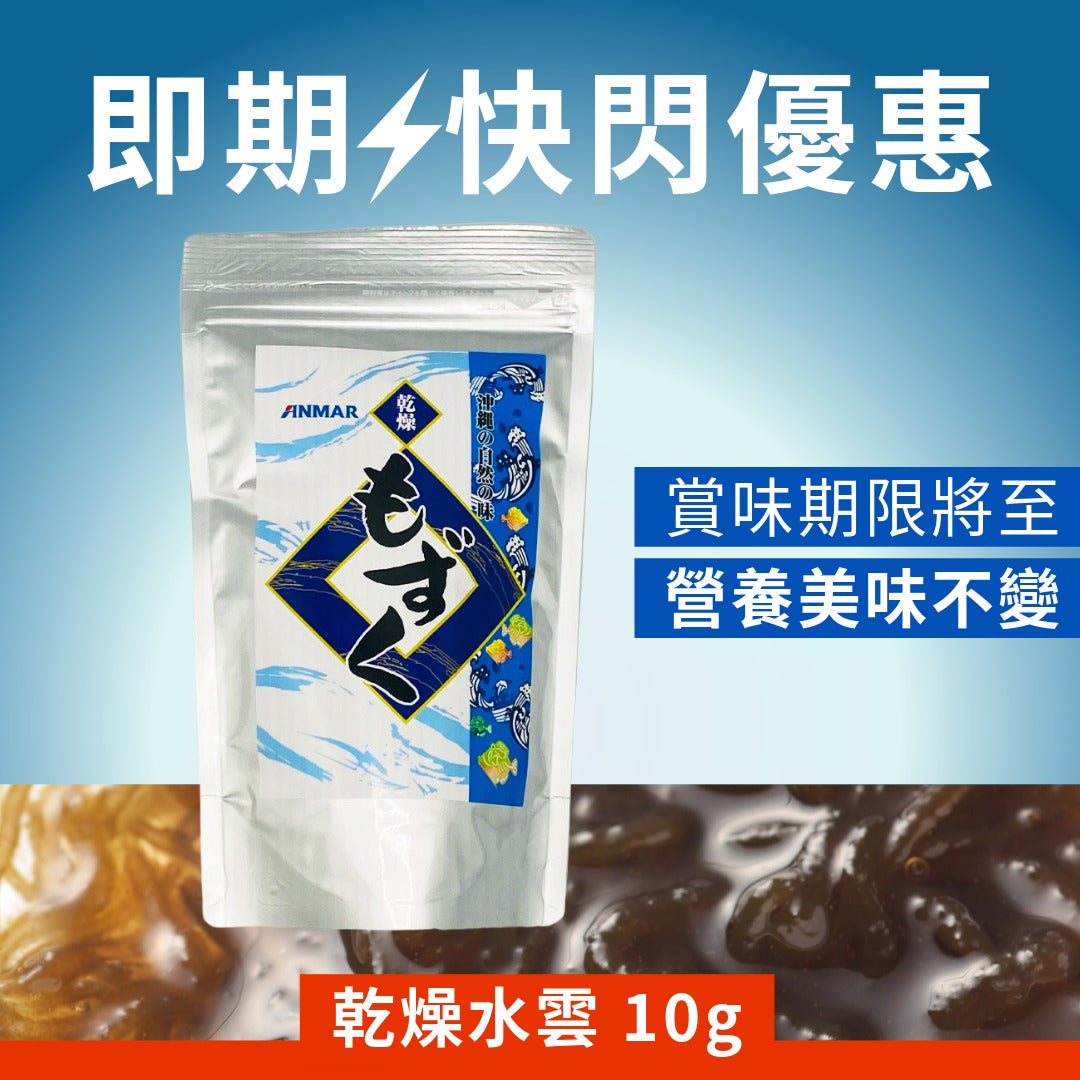 FLASH SALE 買二送一　乾燥水雲 10g 賞味期限2026年6月22日