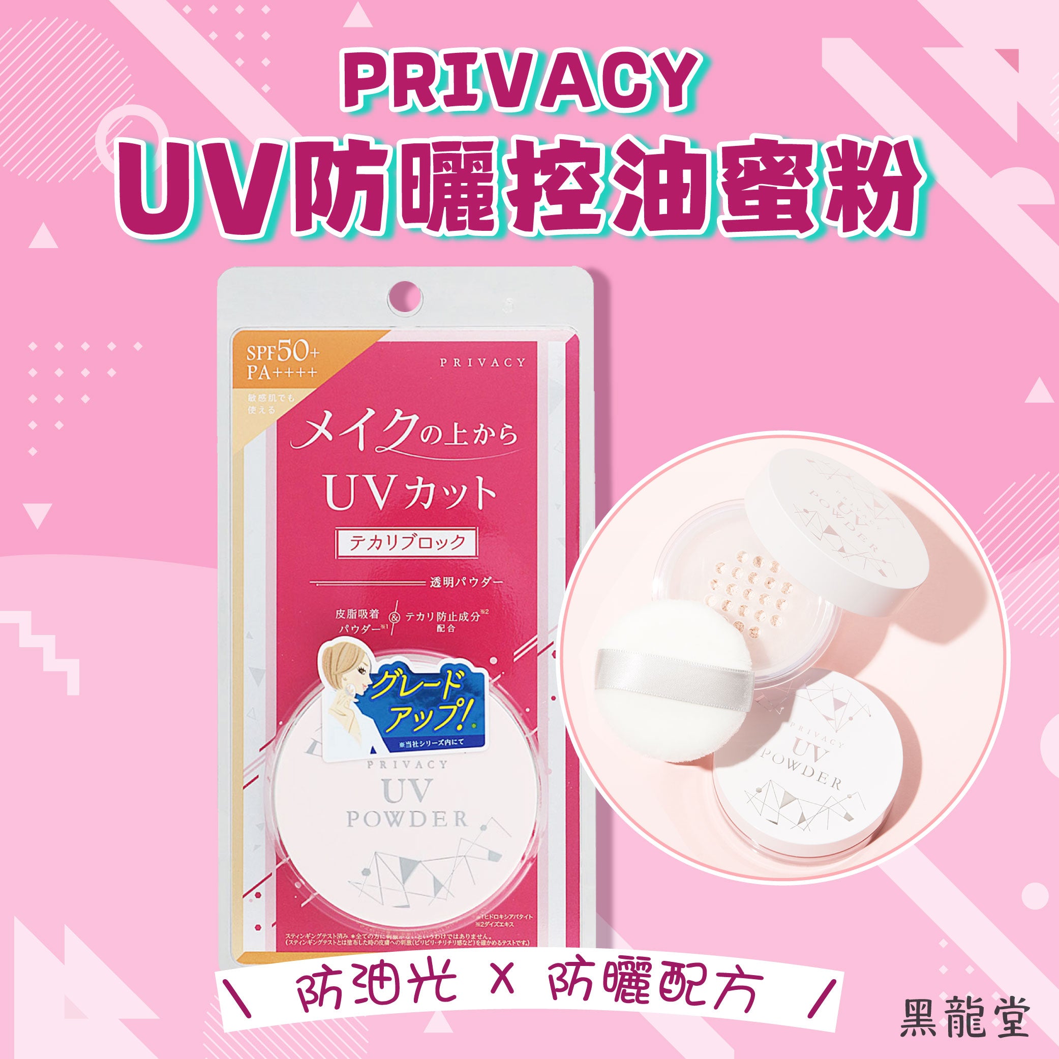 黑龍堂 PRIVACY UV防曬控油蜜粉 SPF50+ PA++++