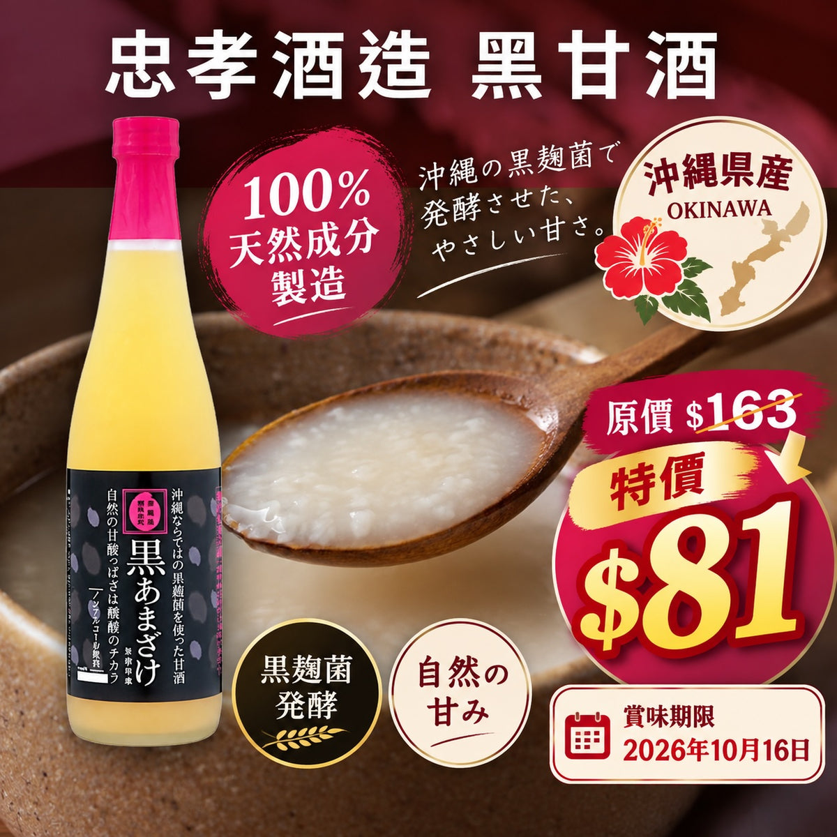 忠孝酒造 黑甘酒 720ml　賞味期限：2026年10月16日