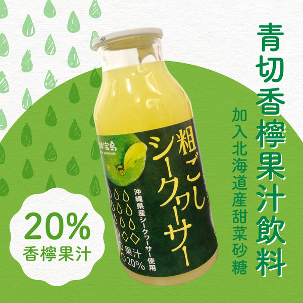 沖繩青切香檸果汁, okinawa shekwasha juice
