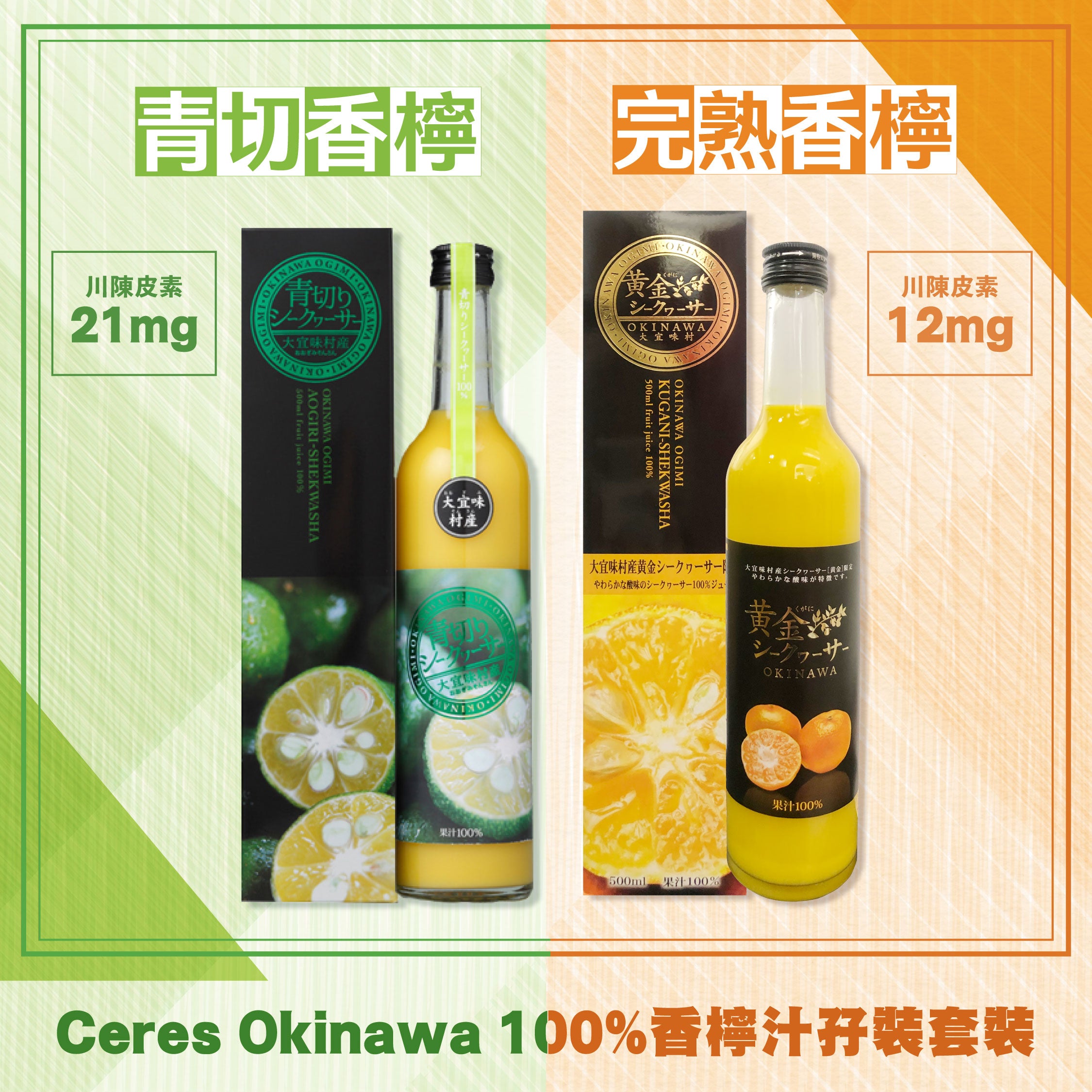 Ceres Okinawa 大宜味村產100%香檸汁孖裝套裝