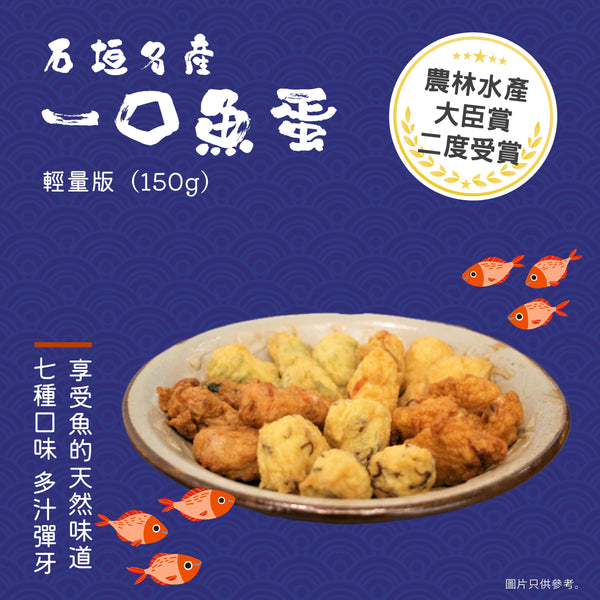 沖繩石垣名產, 八重山一口魚蛋, 氣炸小食, 魚板, MARMIYA魚板, 水雲, Okinawa bite size fish ball, air fried snack