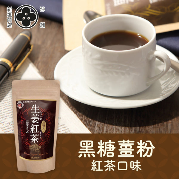 【👑會員半價大優惠】黑糖生薑紅茶粉 180g