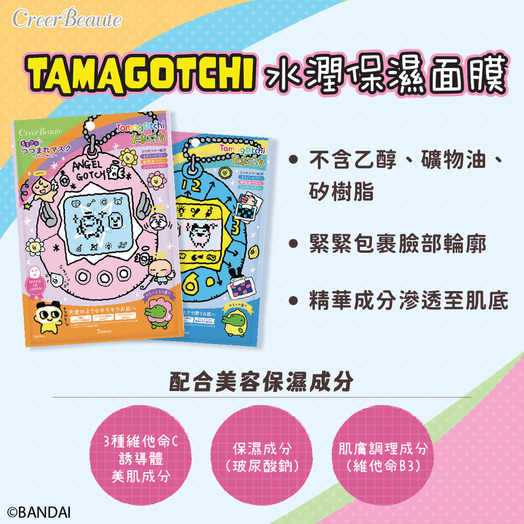 【最新到貨】Tamagotchi 他媽哥池 水潤保濕面膜