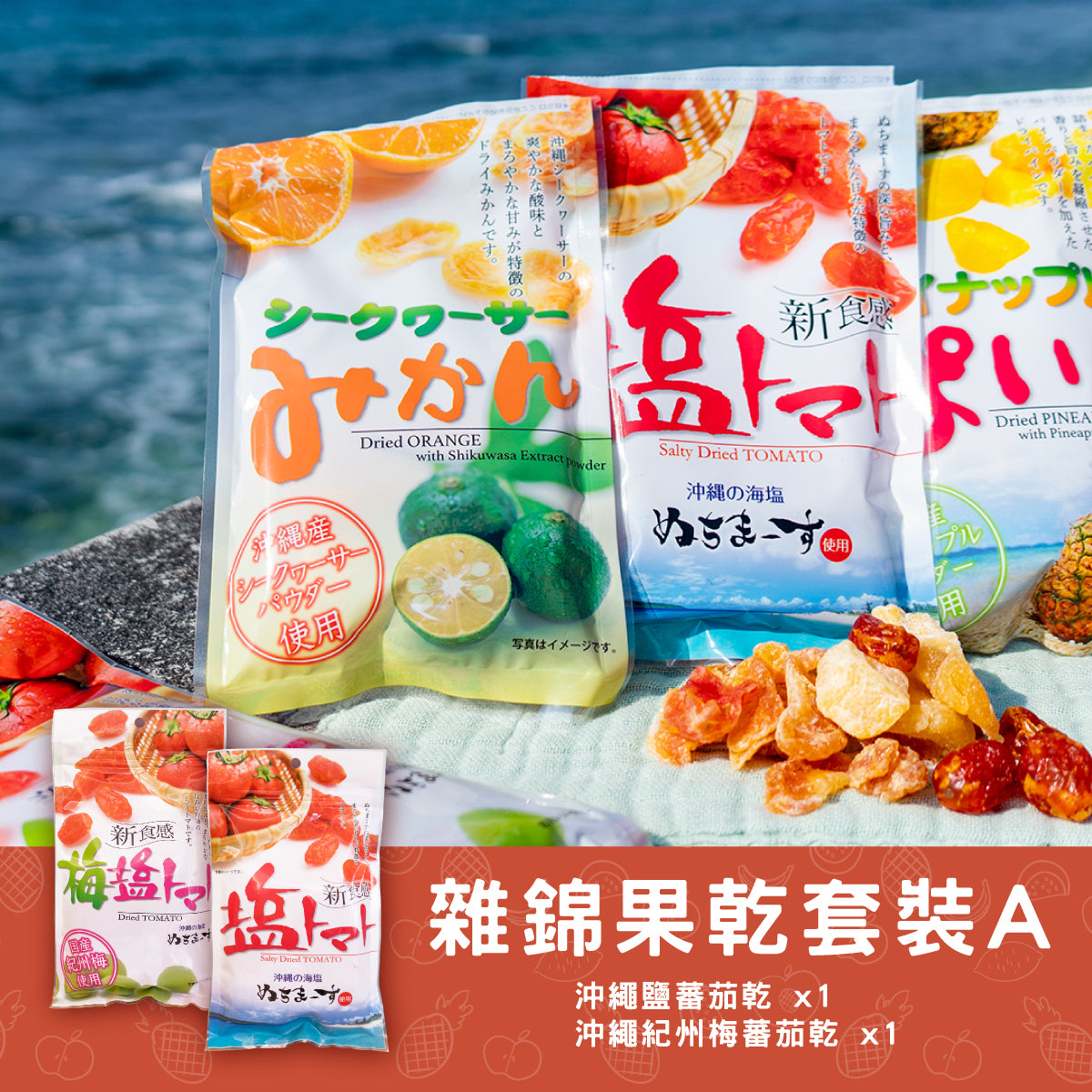 N 雜錦果乾套裝A