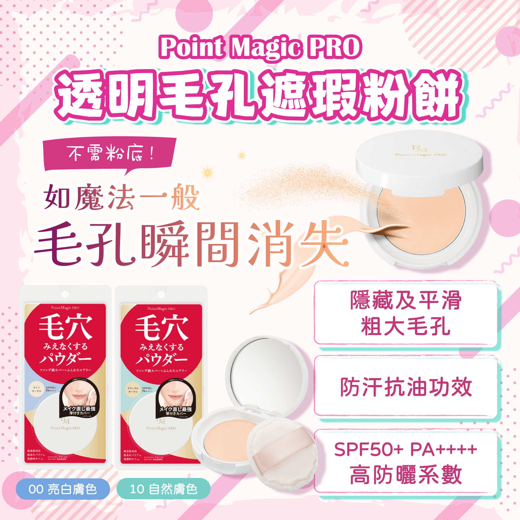 黑龍堂 Point Magic PRO 透明毛孔遮瑕粉餅