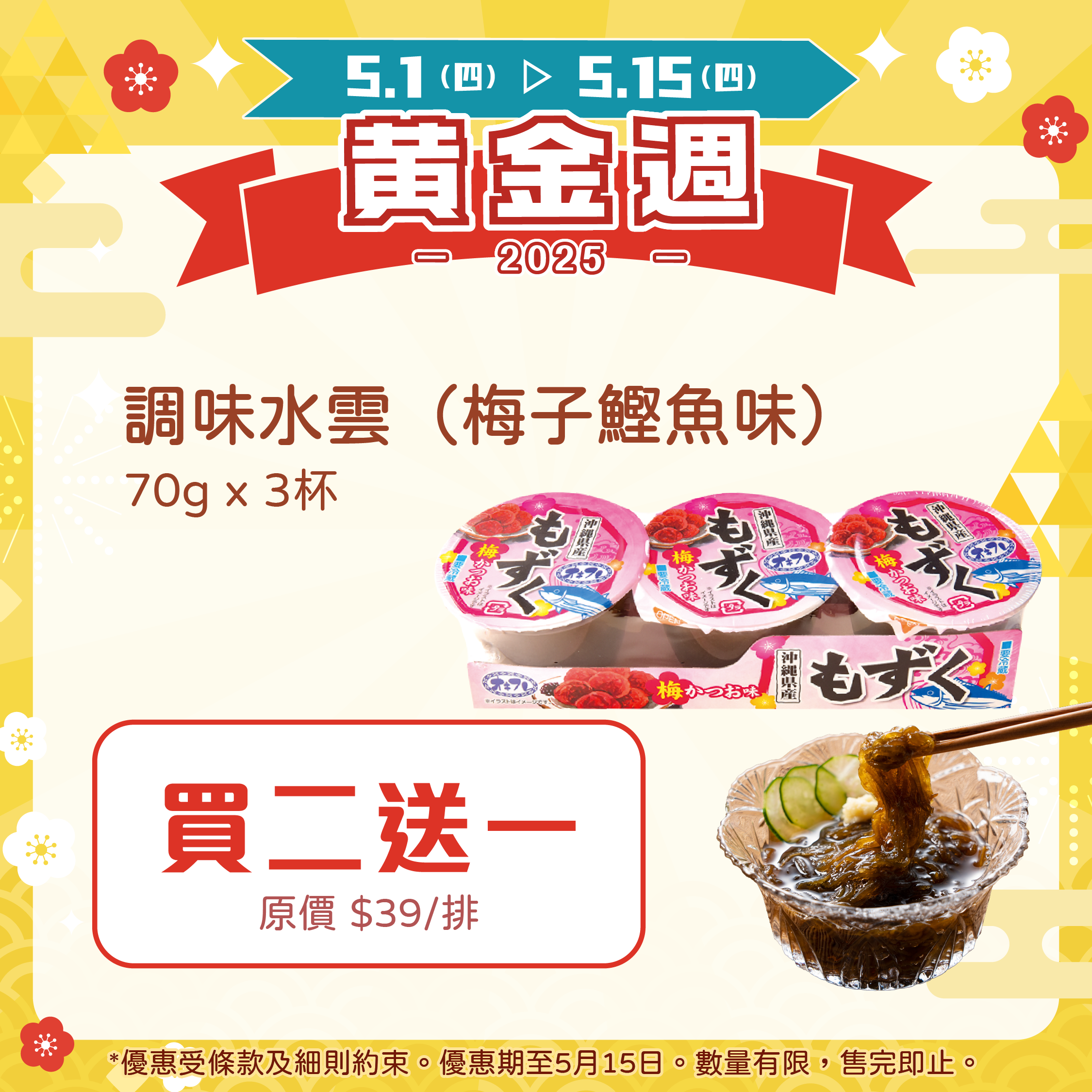 【🌟買二送一】調味水雲（梅子鰹魚味）