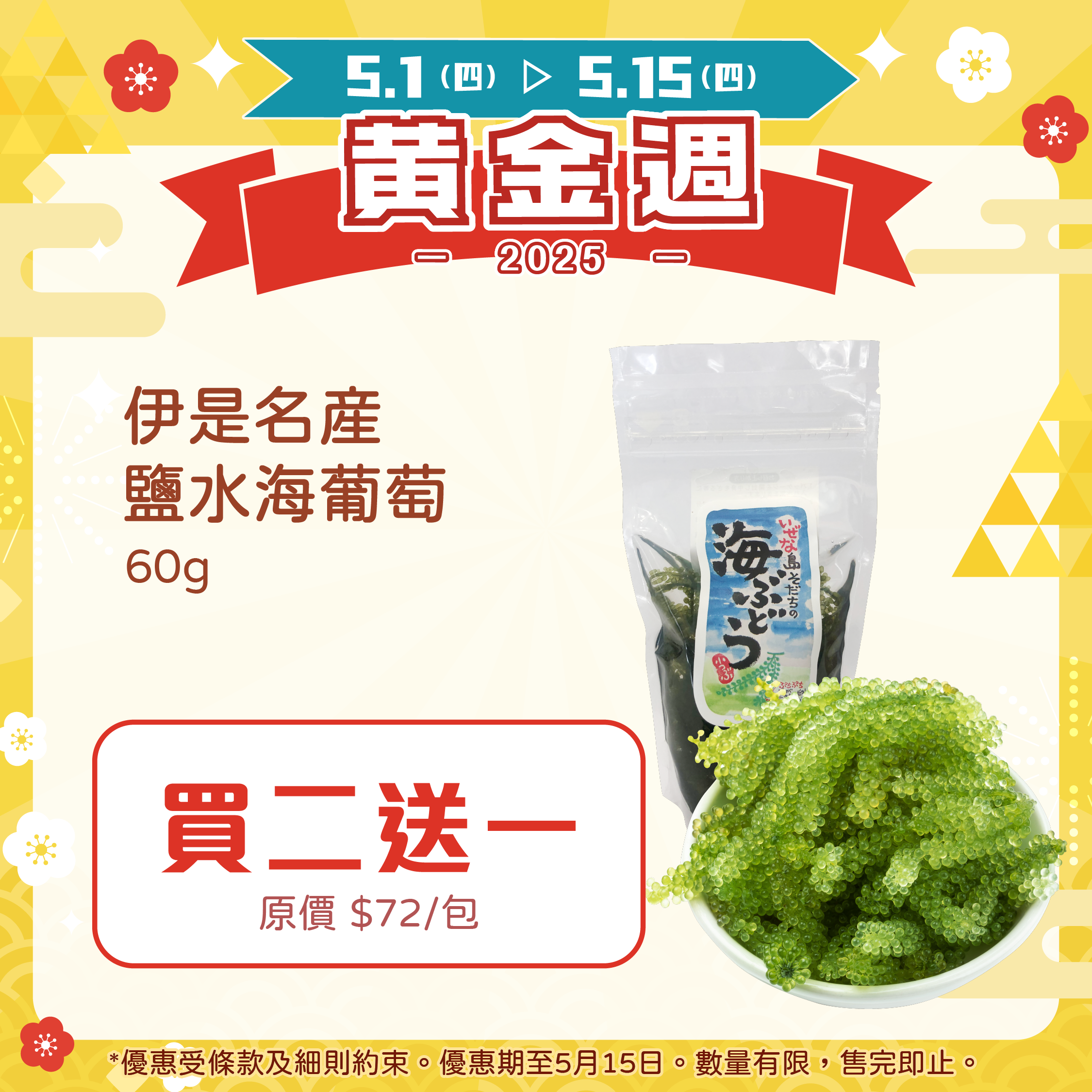 【🌟買二送一】伊是名産鹽水海葡萄 60g