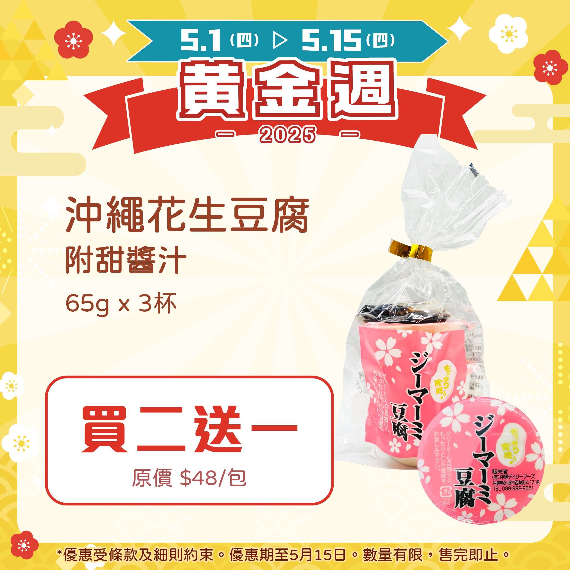 【🌟買二送一】沖繩花生豆腐（附甜醬汁）【最新到貨】