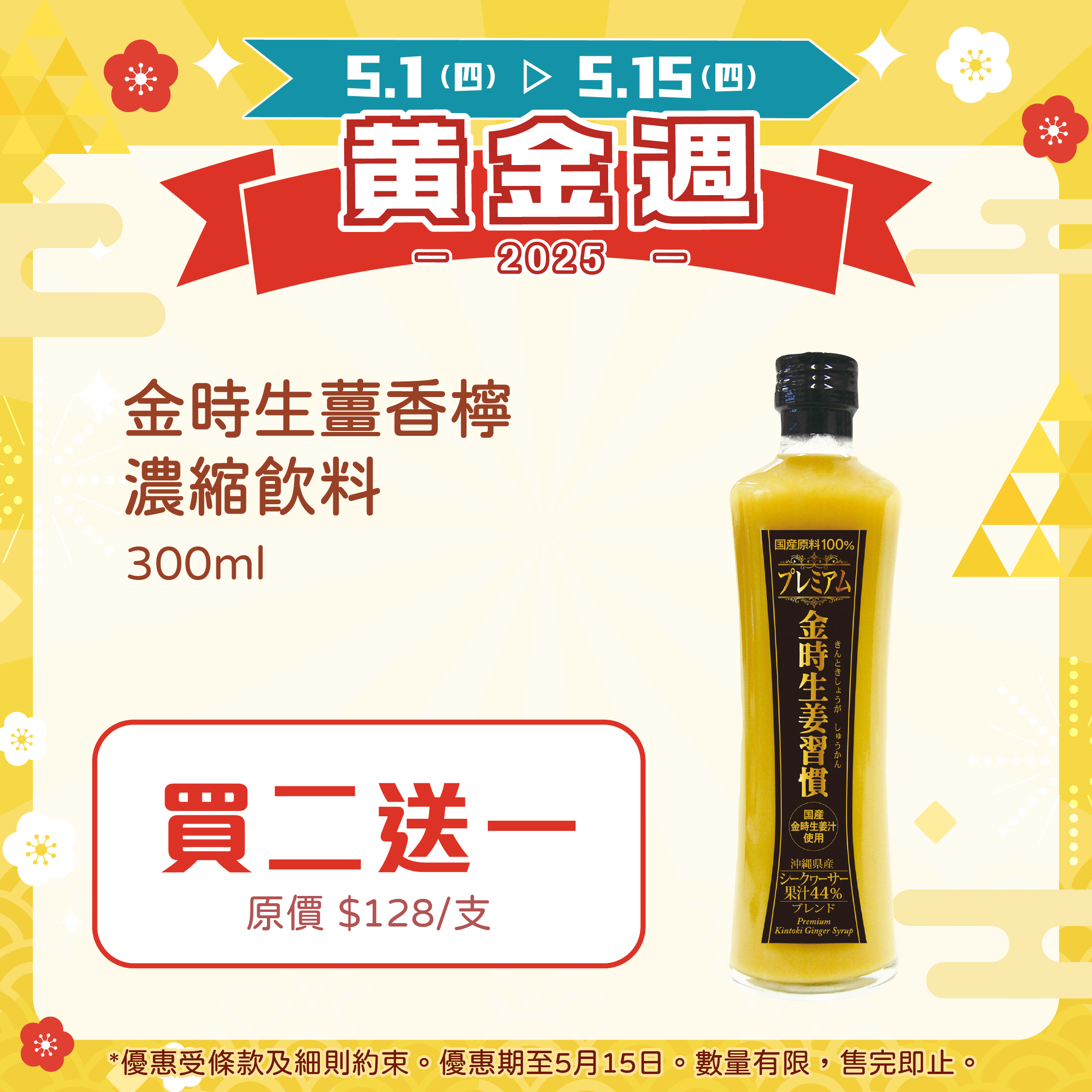 【🌟買二送一】金時生薑香檸濃縮飲料 300ml