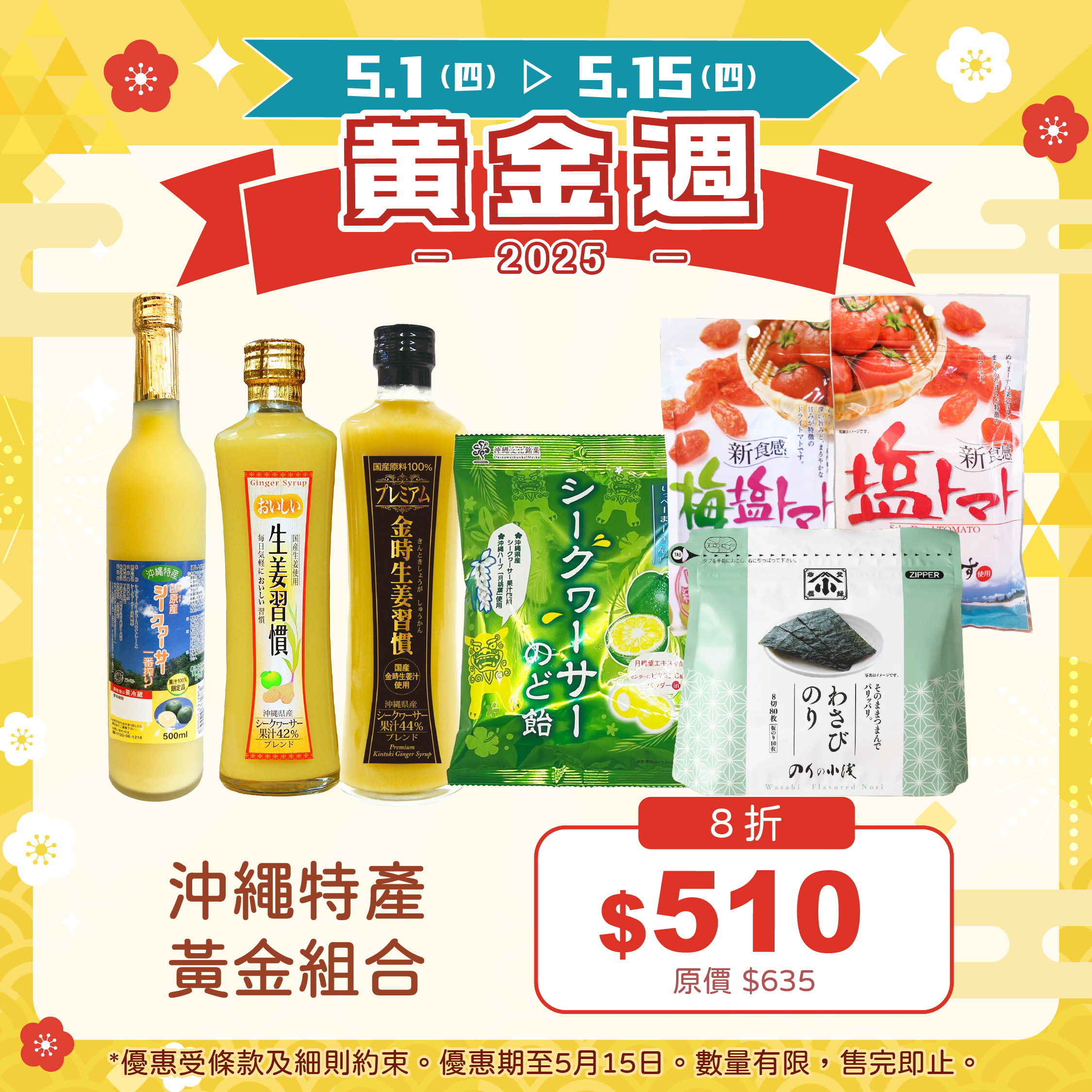 【🌟黃金週優惠】沖繩特產黃金組合