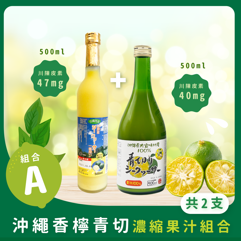 【超值組合】沖繩香檸青切濃縮100％果汁組合A