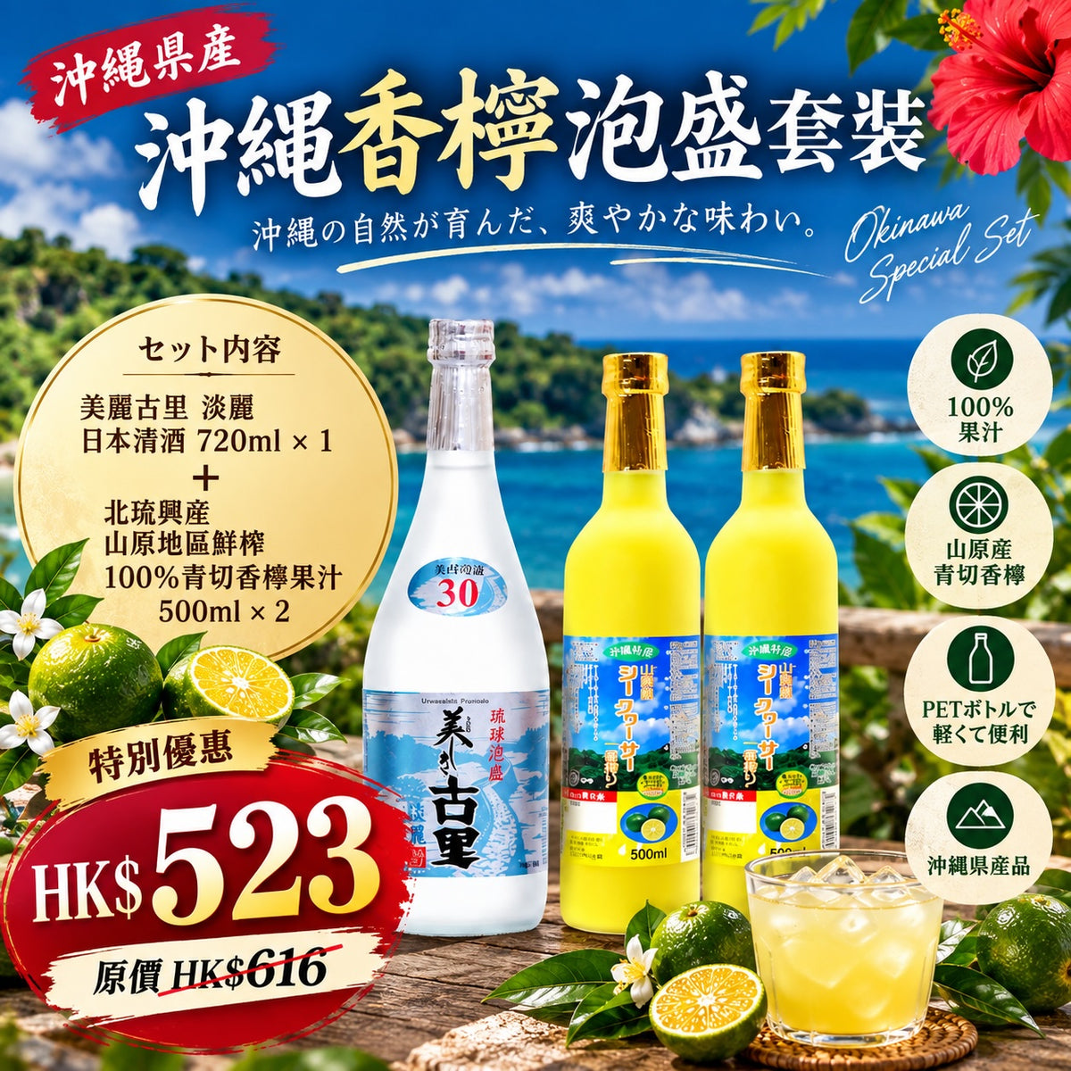 N 沖繩香檸泡盛優惠套裝 🍻