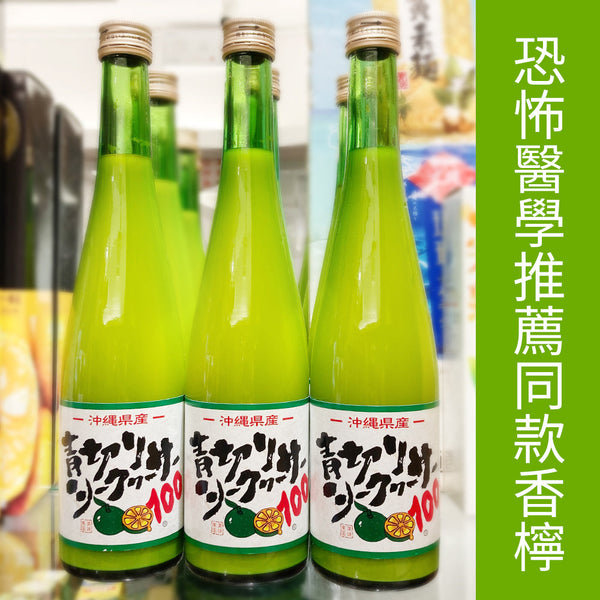 【即期貨折扣】沖繩特產青切香檸濃縮果汁 500ml（賞味期限：2024年3月29日）