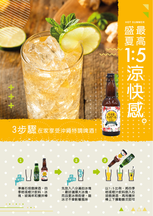 石垣島泡盛手工啤 330ml