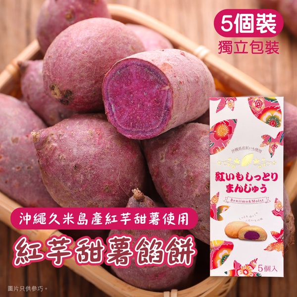 【最新到貨】沖繩紫薯餡餅 5個裝