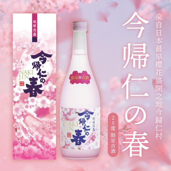 今帰仁櫻花限定版泡盛720ml – Okinawa Arakaki Market