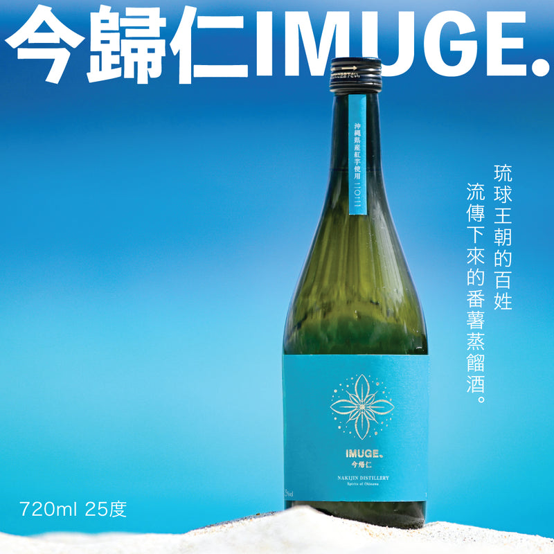 今歸仁IMUGE.番薯蒸餾酒 720ml